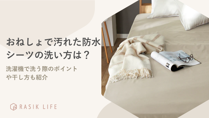 おねしょで汚れた防水シーツの洗い方は?洗濯機で洗う際のポイントや干し方も紹介