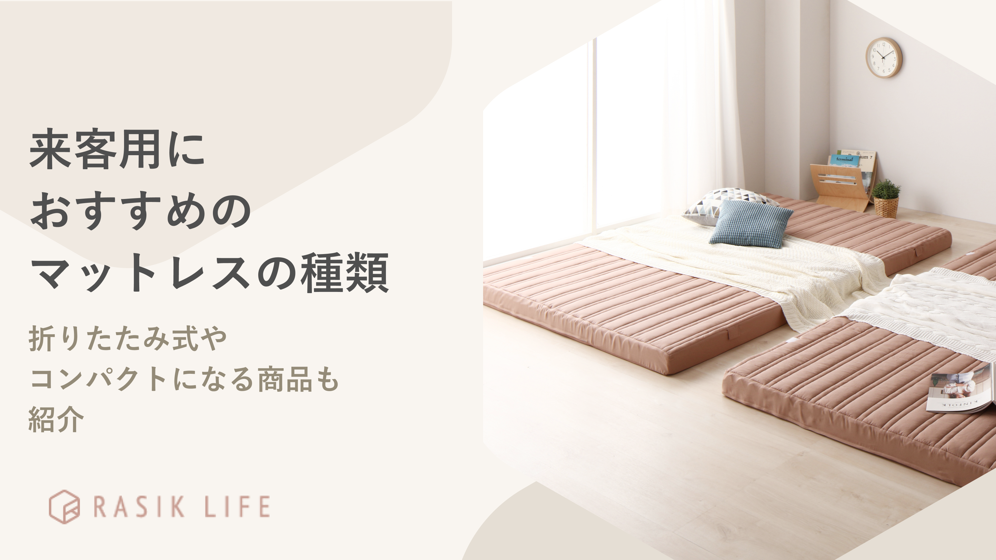 来客用におすすめのマットレスの種類は?折りたたみ式やコンパクトになる商品も紹介