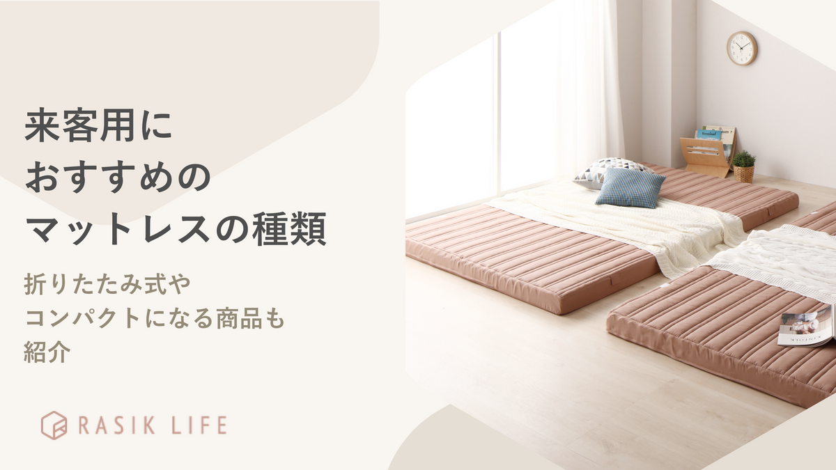 来客用におすすめのマットレスの種類は?折りたたみ式やコンパクトになる商品も紹介