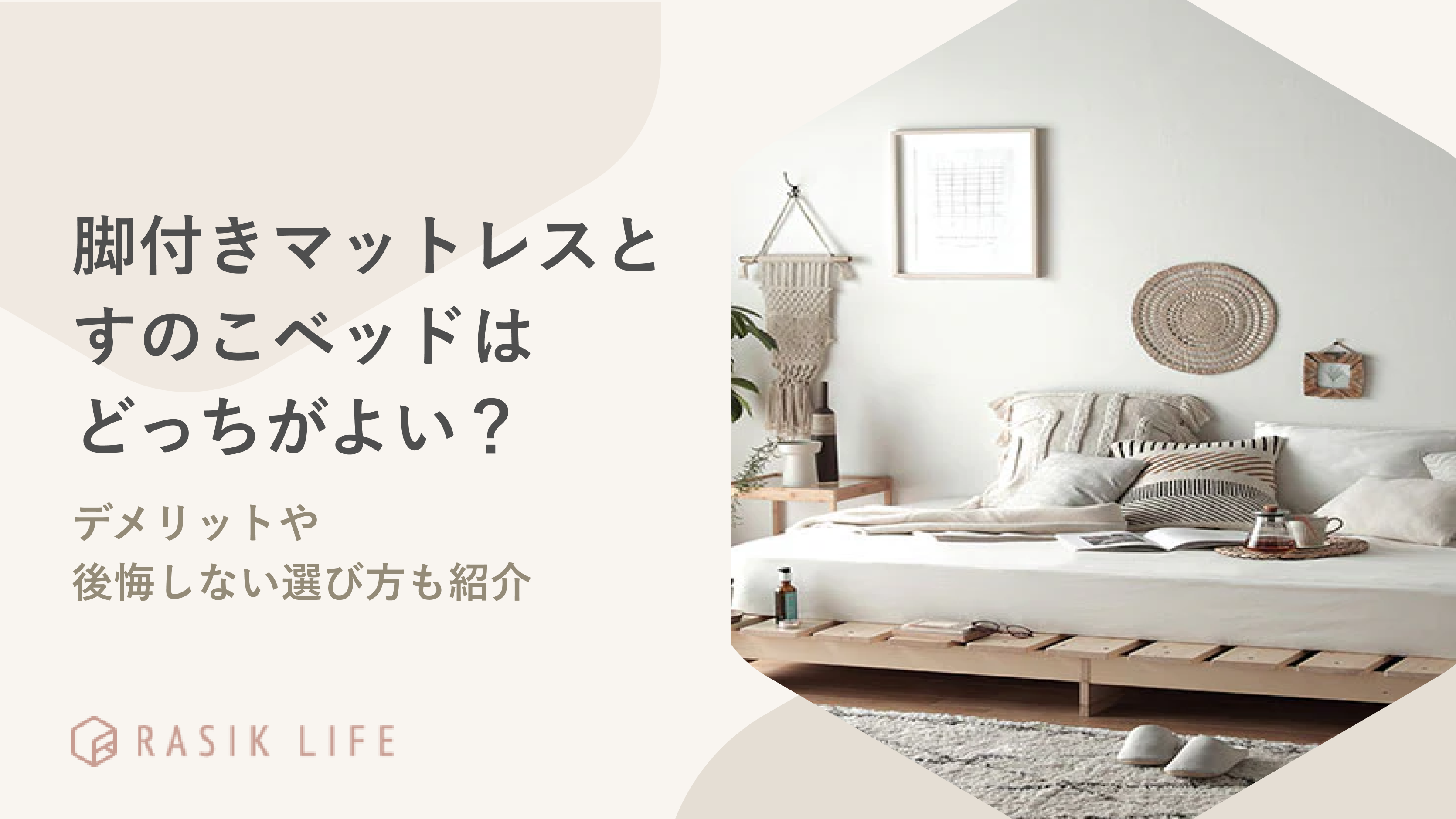 脚付きマットレスとすのこベッドはどっちがよい?デメリットや後悔しない選び方も紹介