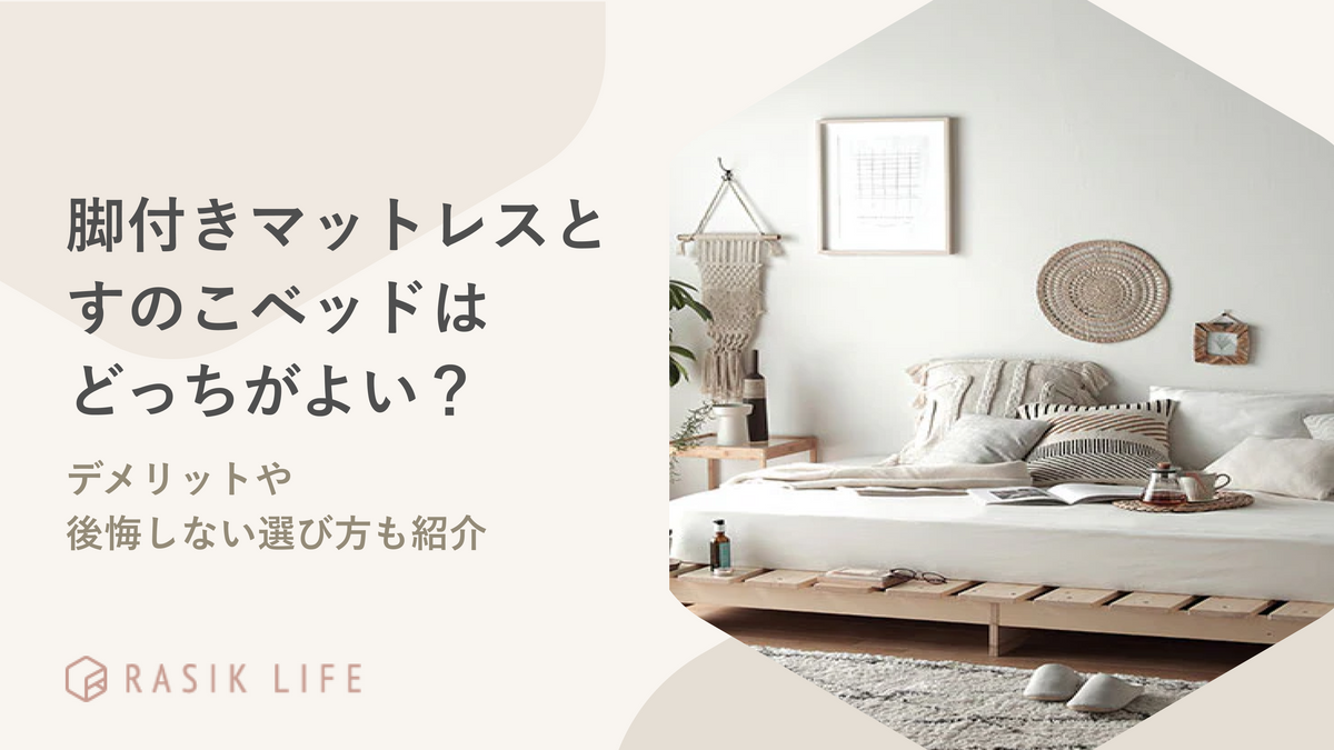 脚付きマットレスとすのこベッドはどっちがよい?デメリットや後悔しない選び方も紹介