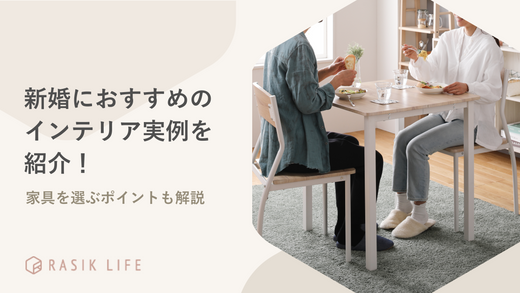 新婚におすすめのインテリア実例を紹介!おしゃれな家具を選ぶポイントも解説