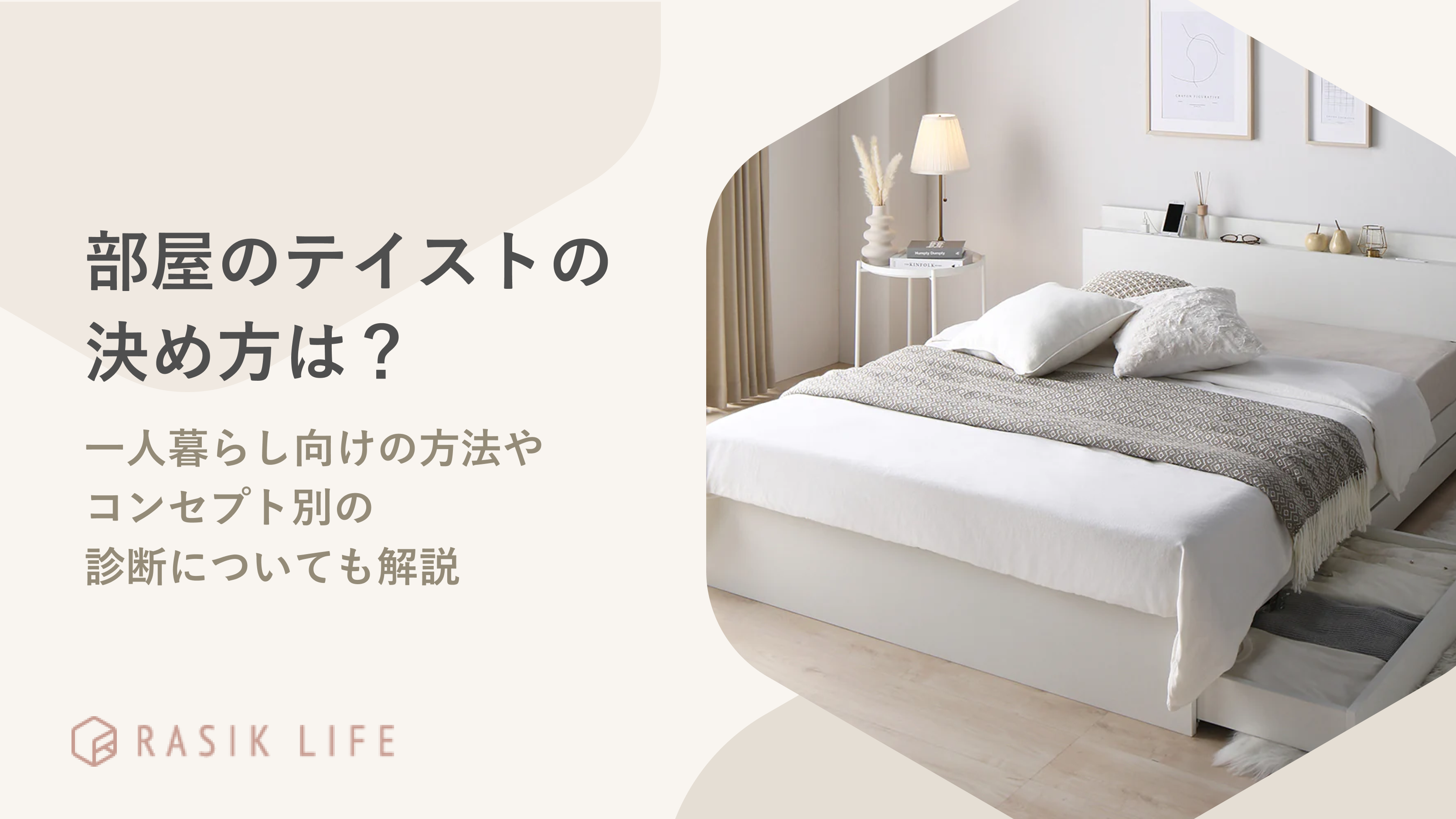 部屋のテイストの決め方は?一人暮らし向けの方法やコンセプト別の診断についても解説