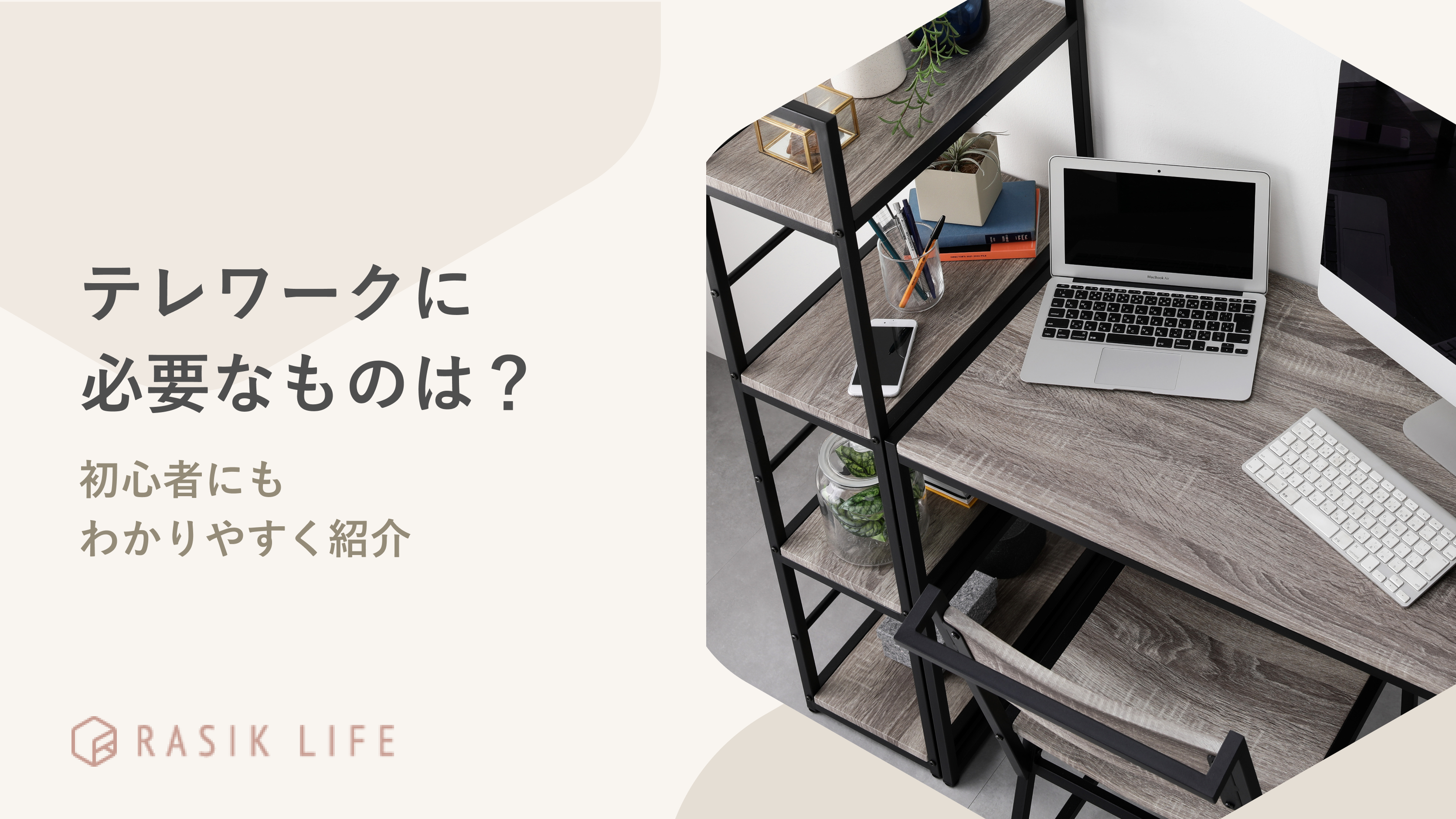 テレワーク(リモートワーク)に必要なものを初心者にもわかりやすく紹介!自宅の環境整備の方法も解説