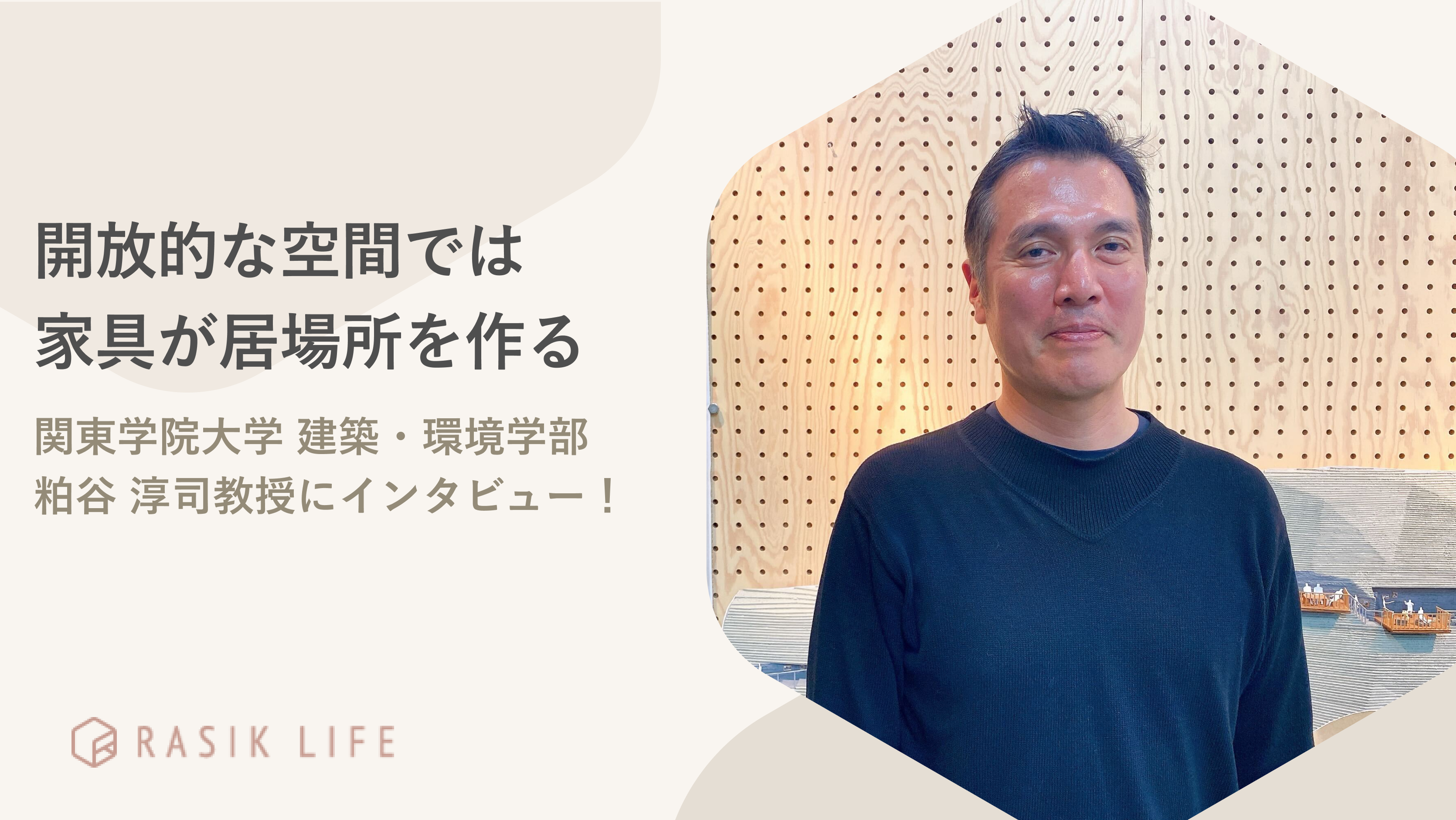開放的な空間では家具が居場所を作る|関東学院大学 建築・環境学部 粕谷 淳司教授にインタビュー!