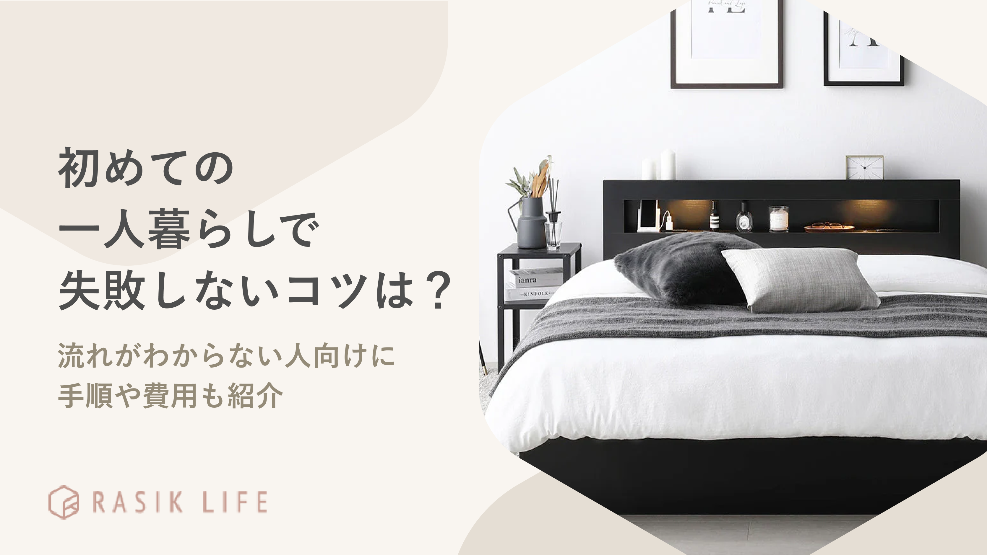 初めての一人暮らしで失敗しないコツは?流れがわからない人向けに手順や費用も紹介