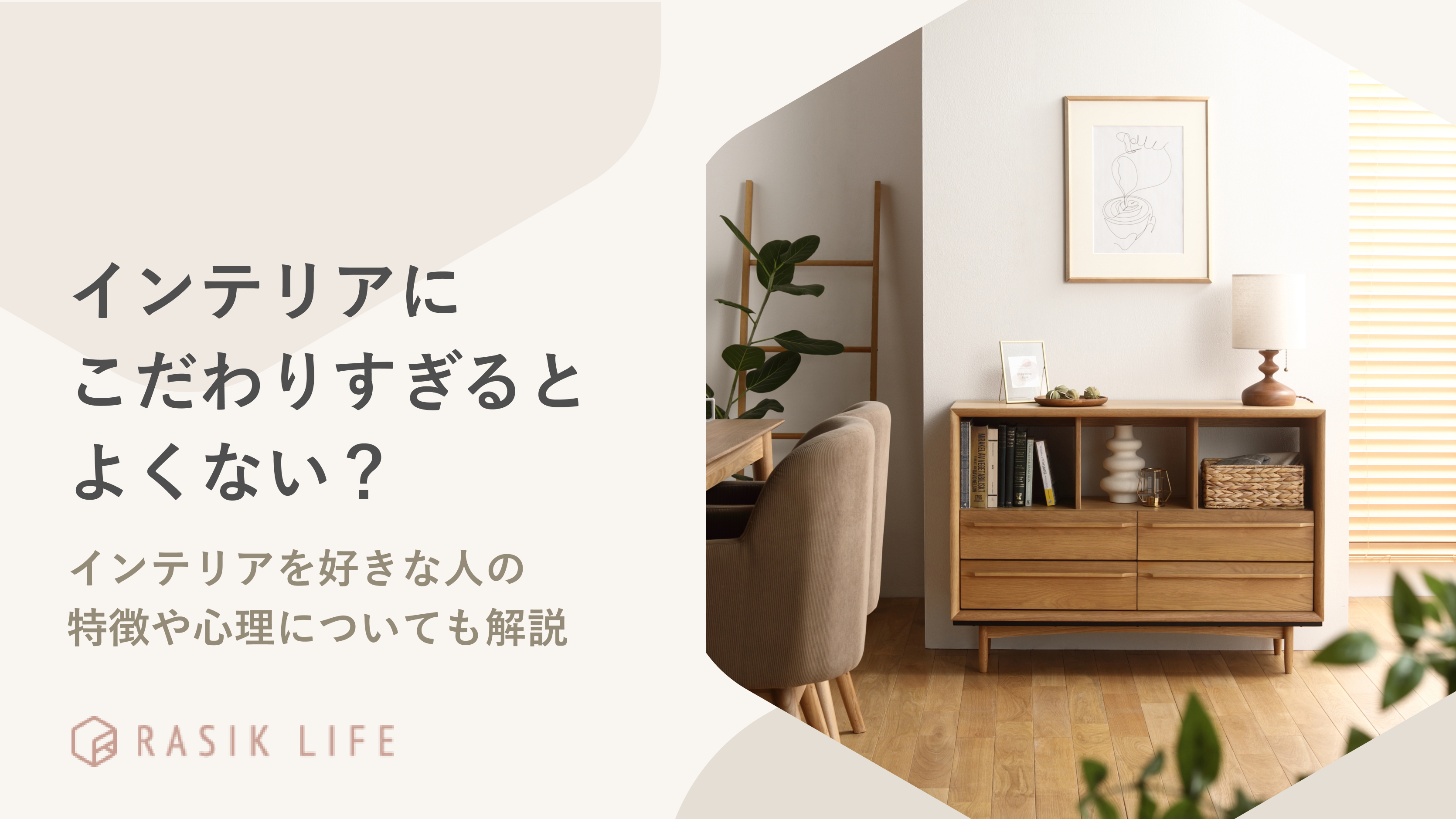 インテリアにこだわりすぎるとよくない?好きな人の特徴や心理についても解説