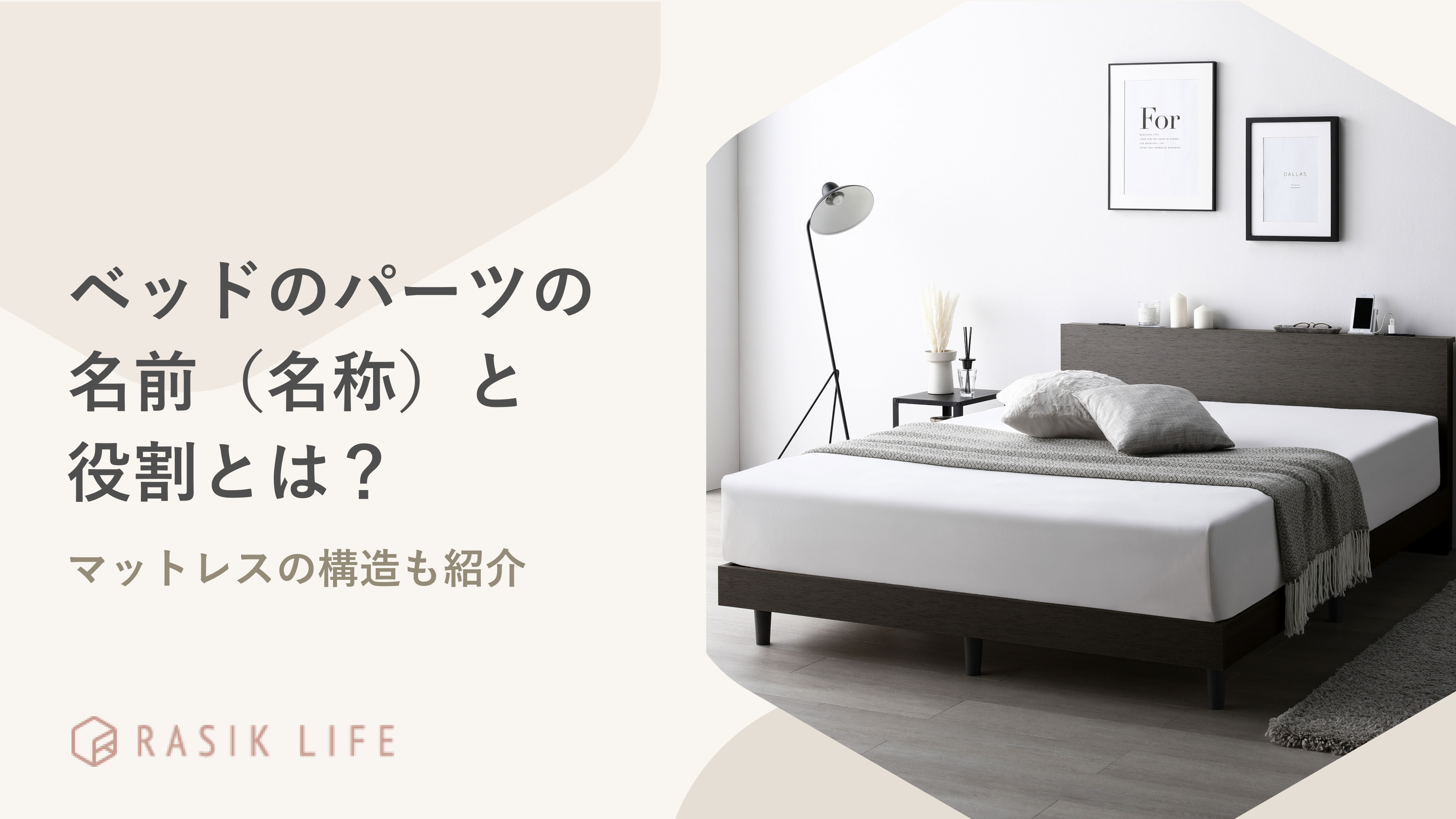 ベッドのパーツの名前(名称)と役割とは?マットレスの構造やおすすめの商品も紹介