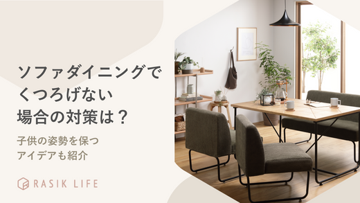 ソファダイニングでくつろげない・疲れる場合の対策は?子供の姿勢を保つアイデアも紹介