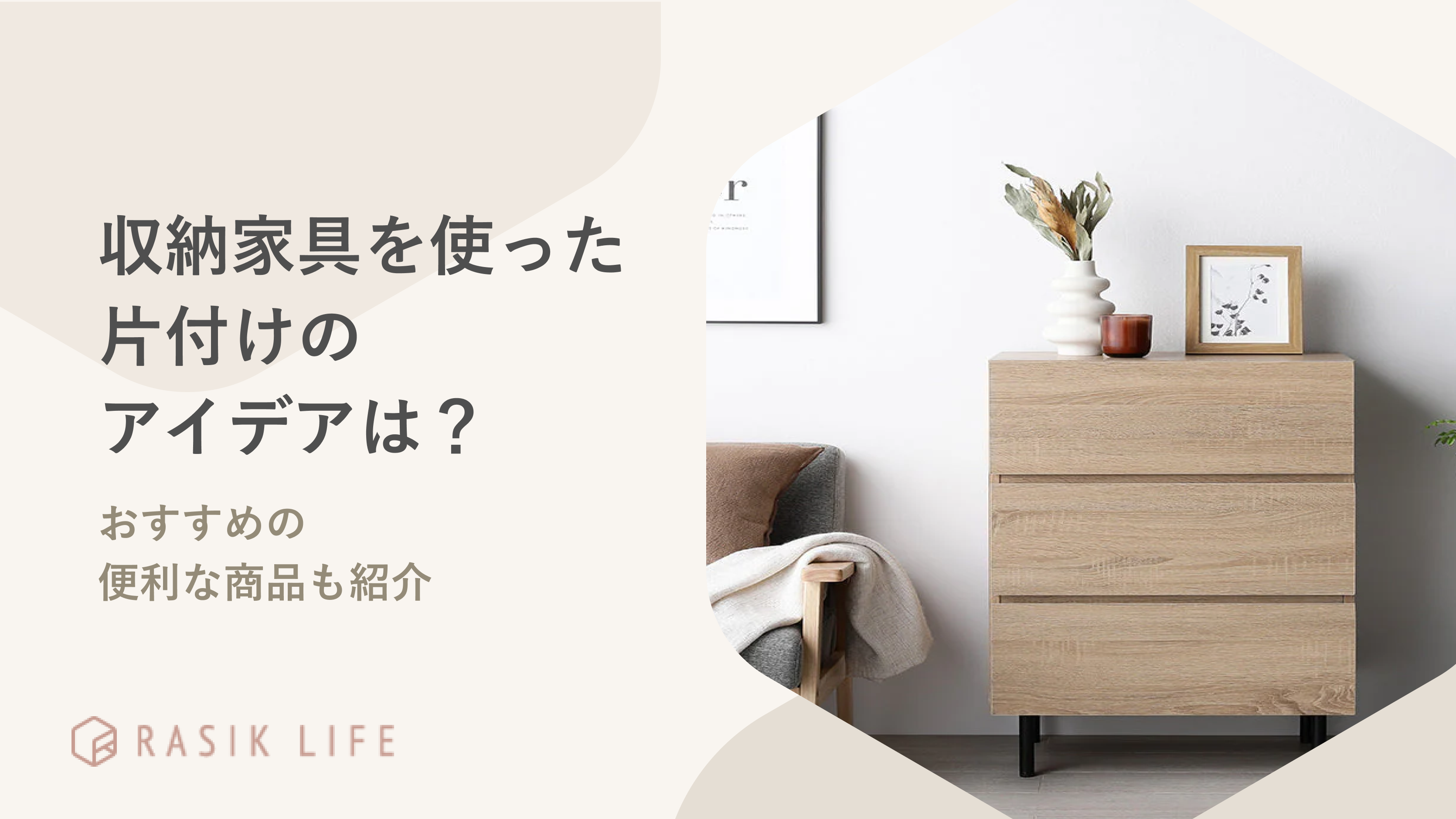 収納家具を使った片付けアイデアは?狭い部屋や一戸建てにおすすめの便利な商品も紹介