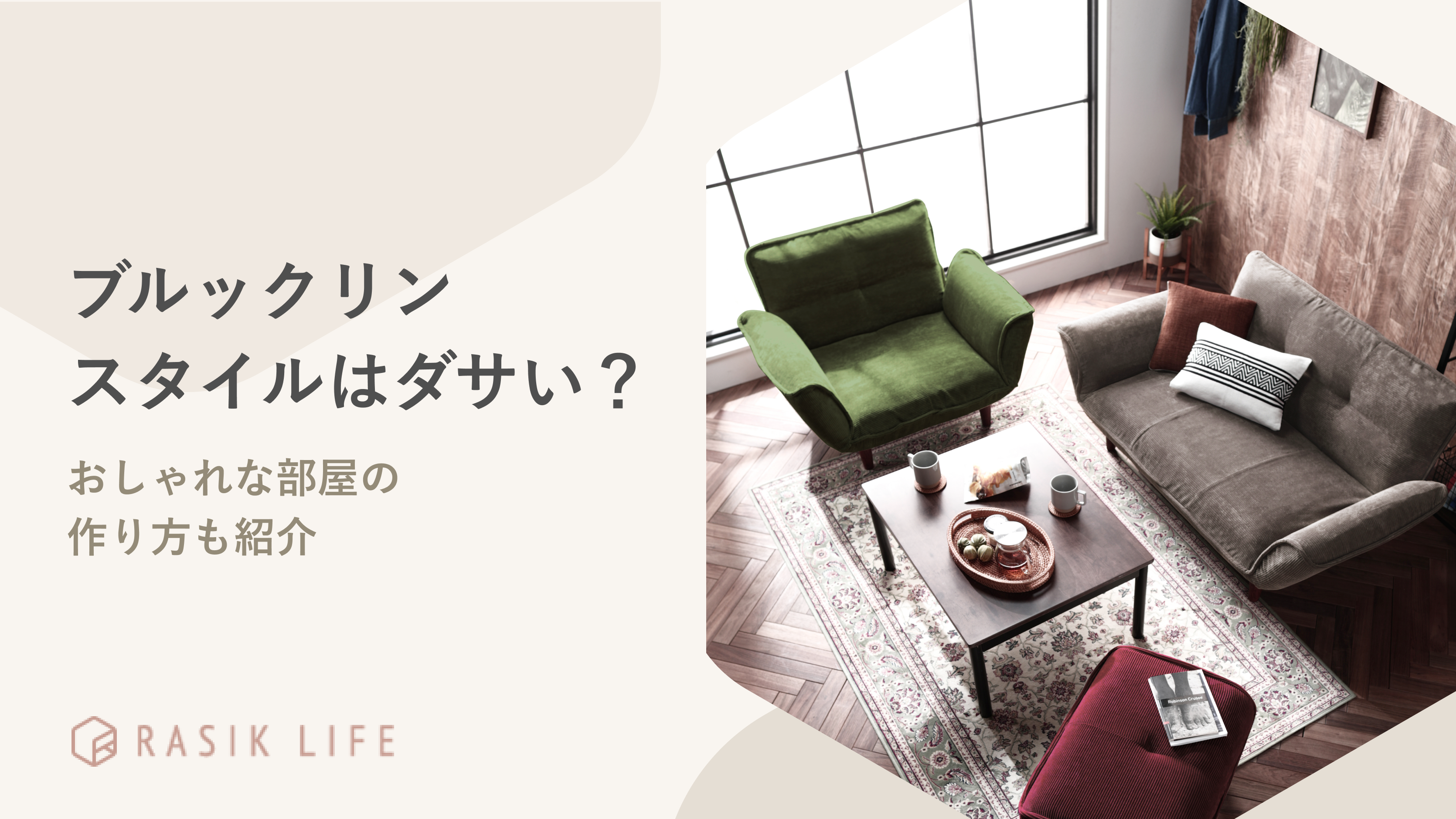 ブルックリンスタイルはダサい?おしゃれな部屋の作り方やおすすめ商品も紹介