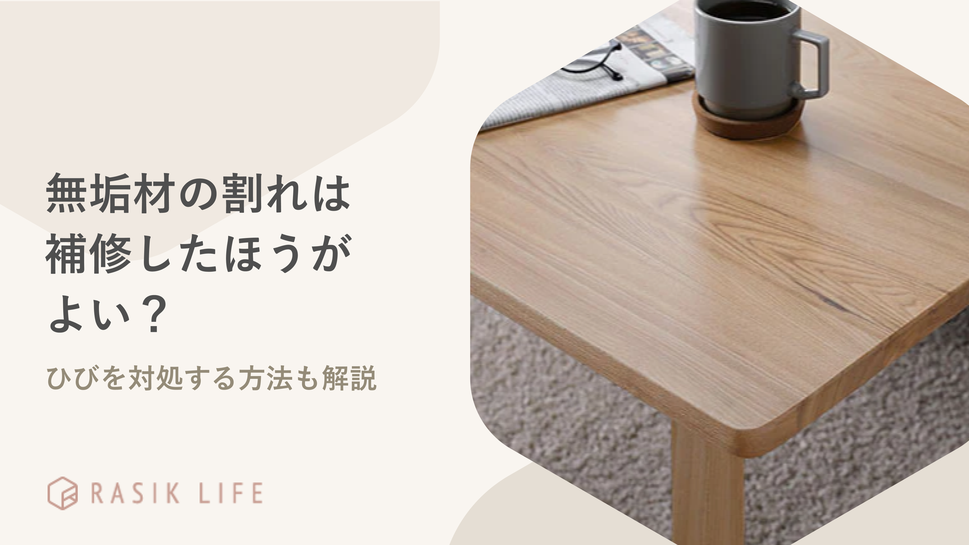 無垢材の割れは補修したほうがよい?床やテーブルの天板のひびを対処する方法も解説