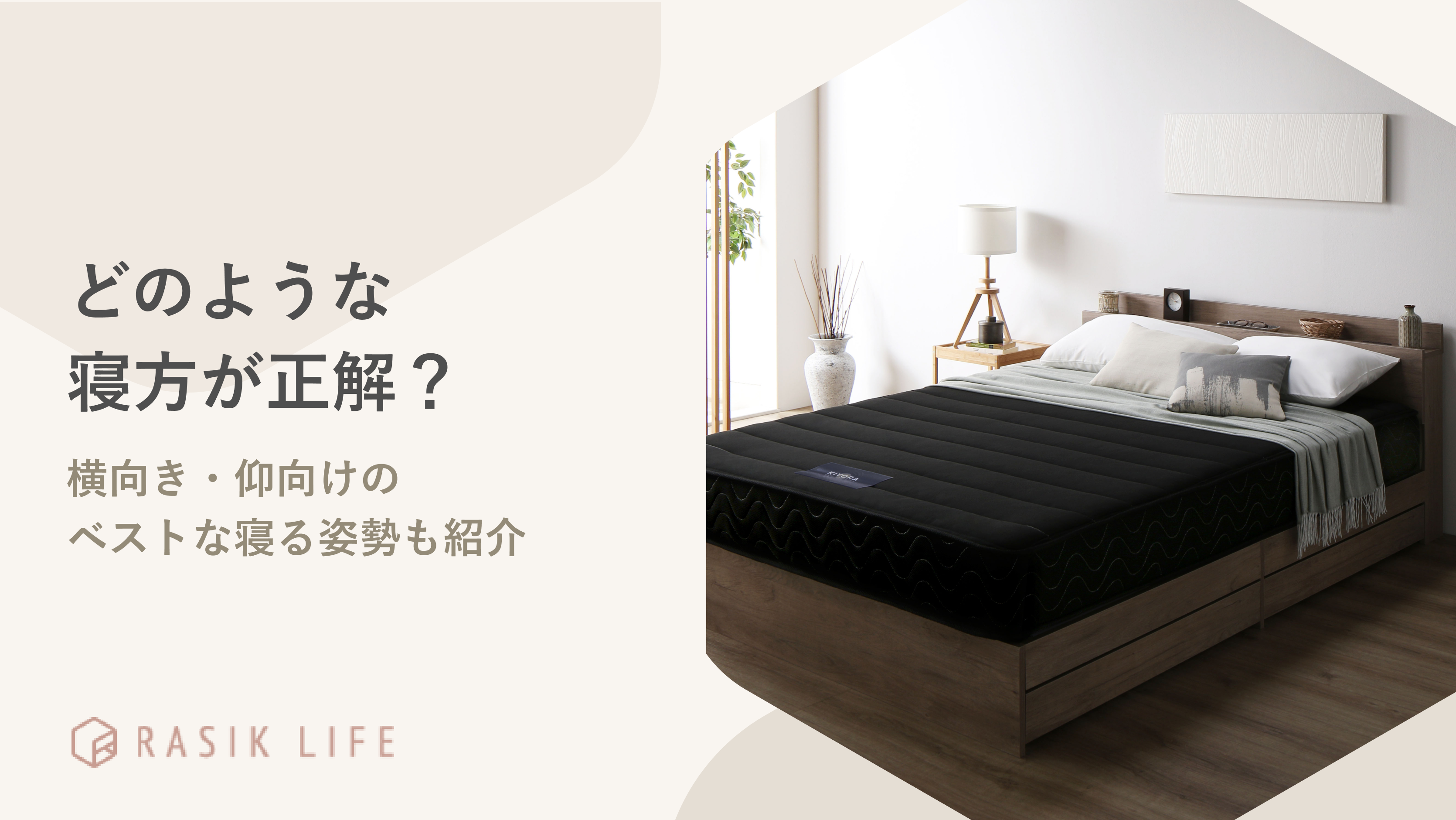 どのような寝方が正解?横向き・仰向けのベストな寝る姿勢やおすすめの寝具も紹介