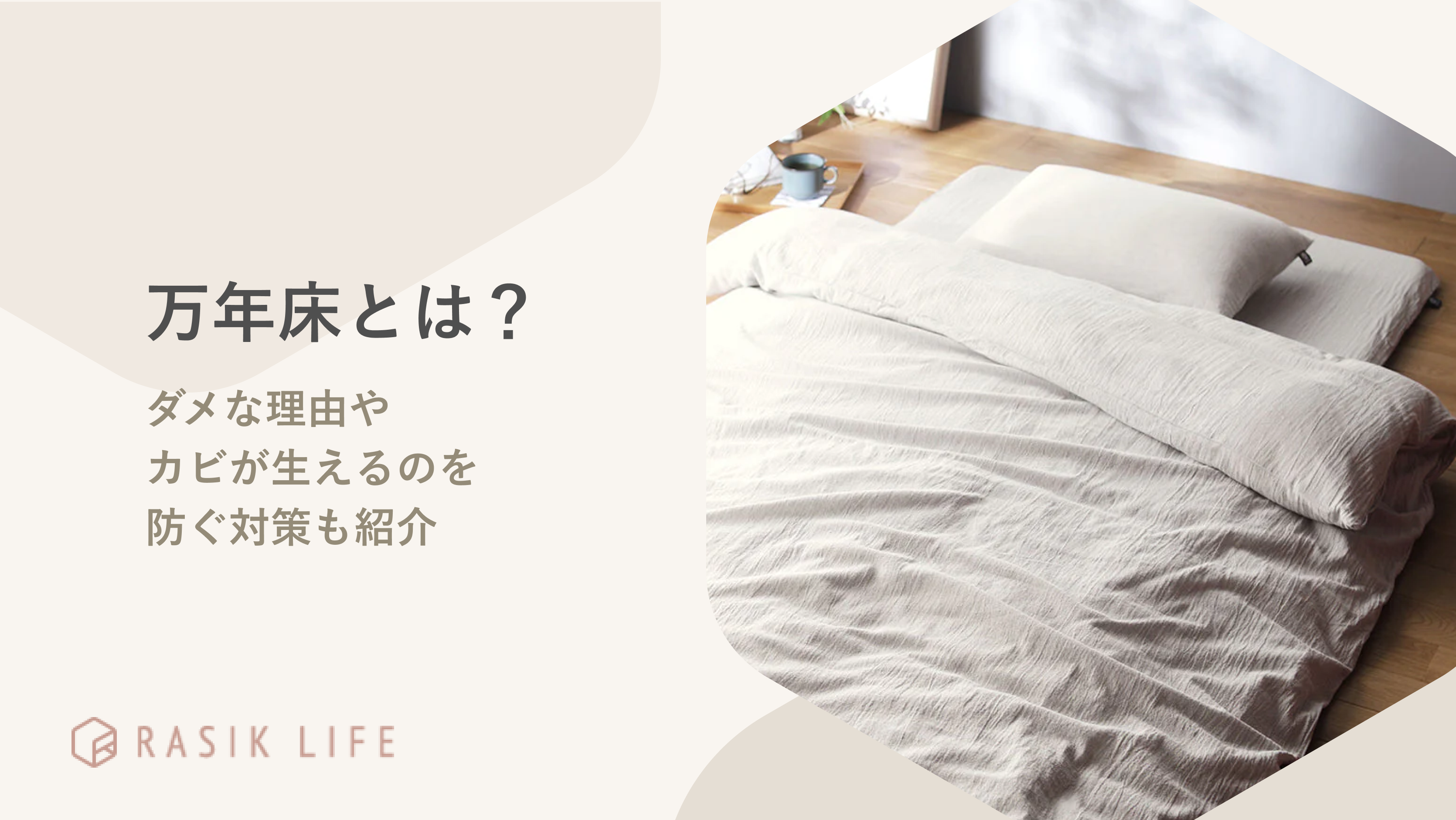 万年床とは?ダメな理由やフローリングとマットレスにカビが生えるのを防ぐ対策も紹介