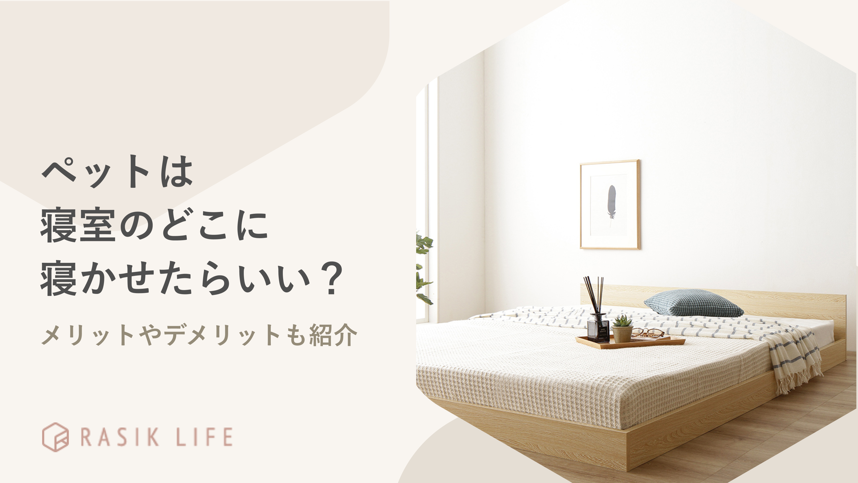 ペットは寝室のどこに寝かせたらいい?一緒に寝るメリットやデメリットも紹介
