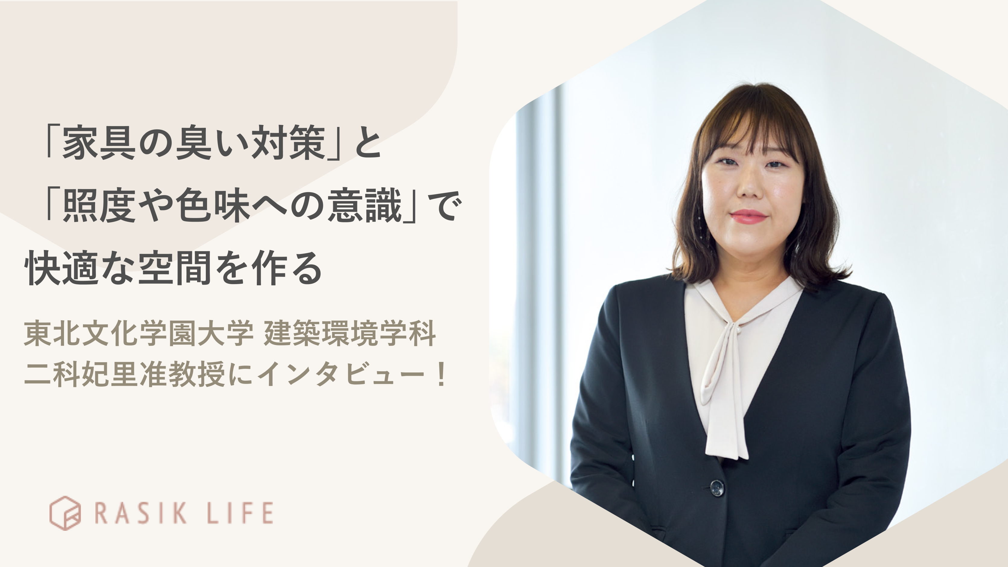 「家具の臭い対策」と「照度や色味への意識」で快適な空間を作る|東北文化学園大学 建築環境学科 二科妃里准教授にインタビュー!