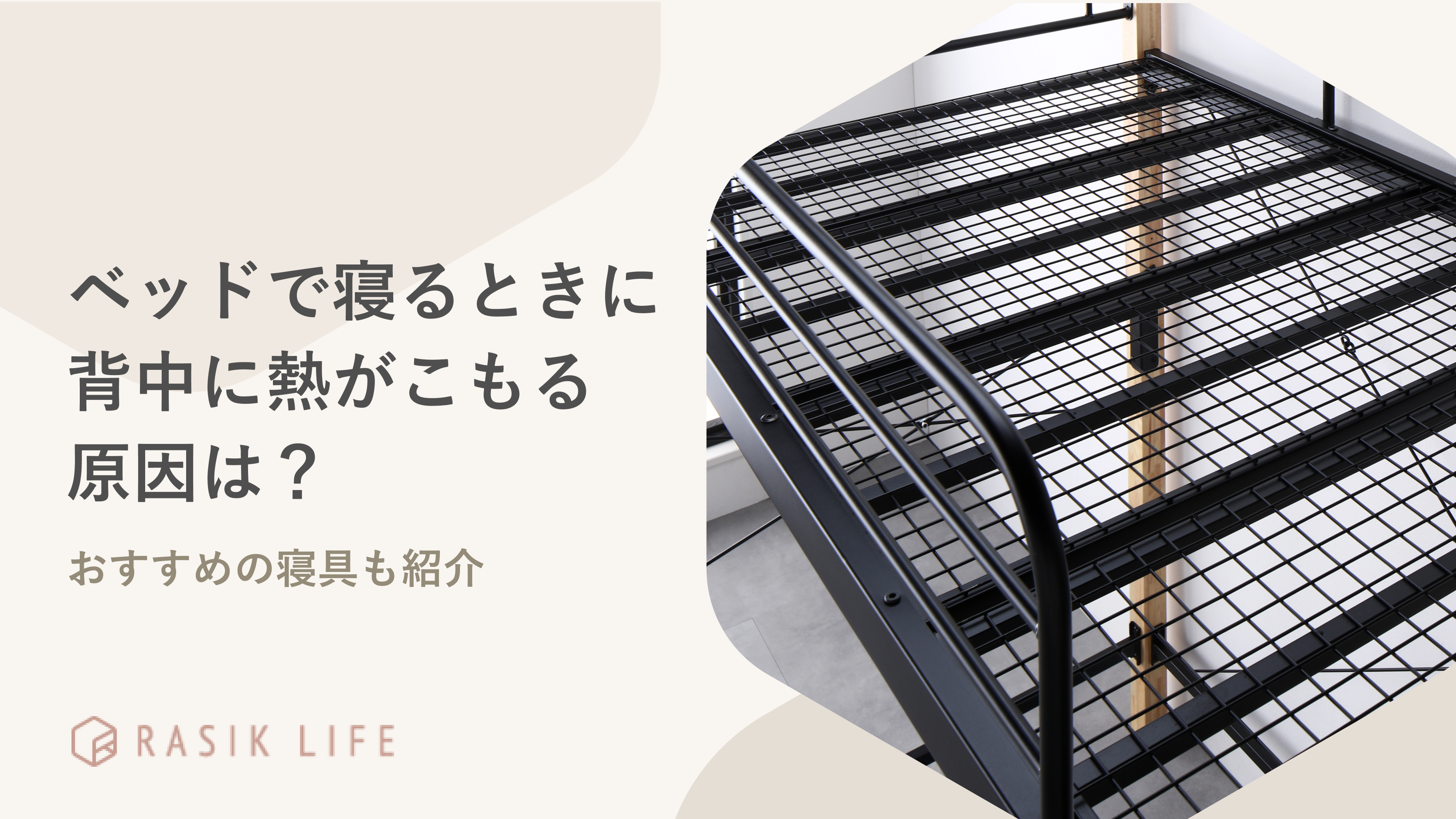 ベッドで寝るときに背中に熱がこもる原因は?対策やおすすめの寝具も紹介