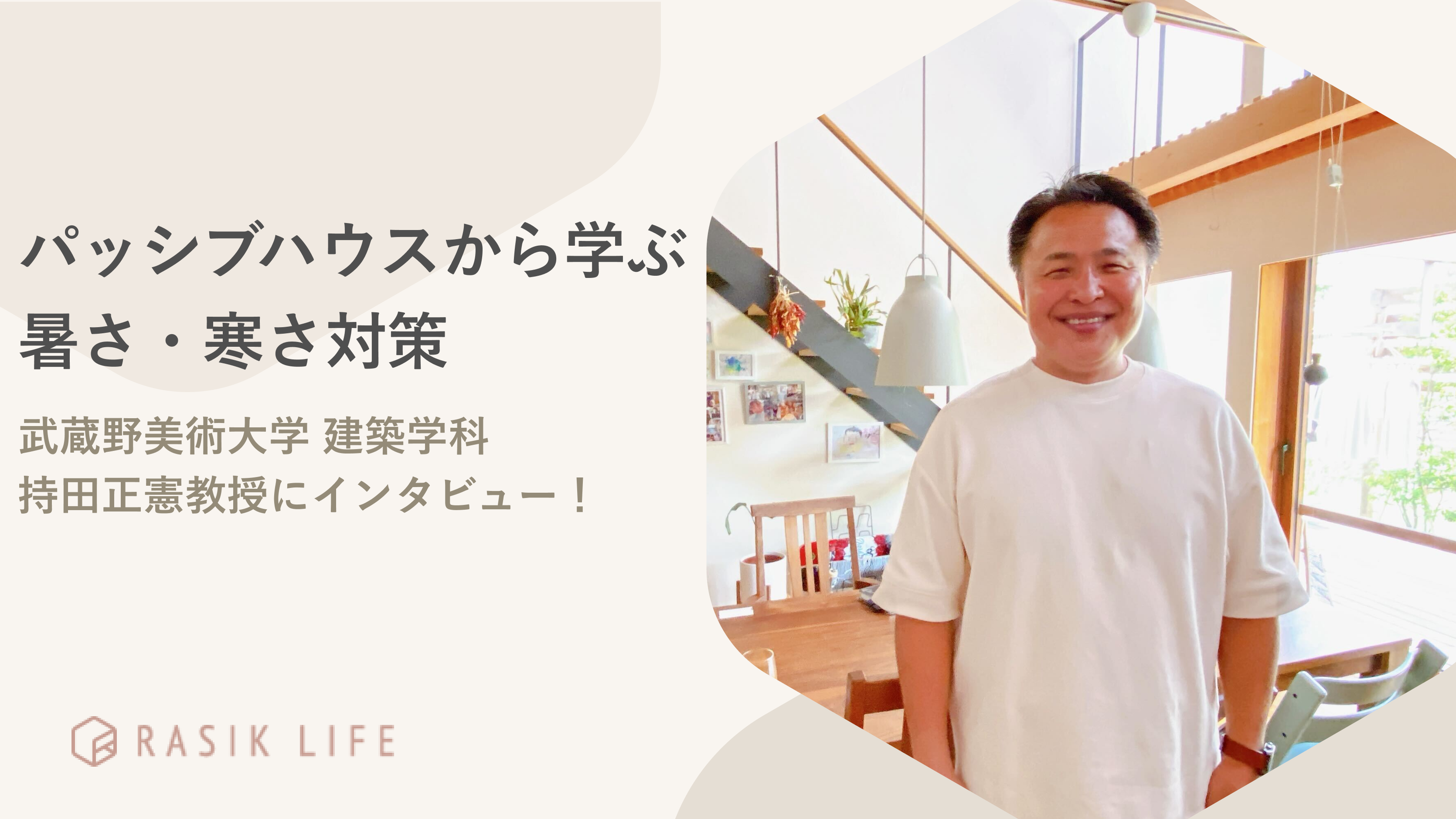 パッシブハウスから学ぶ暑さ・寒さ対策|武蔵野美術大学 建築学科 持田正憲教授にインタビュー!