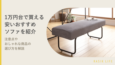 1万円台で買える安いおすすめソファを紹介！注意点やおしゃれな商品の選び方を解説