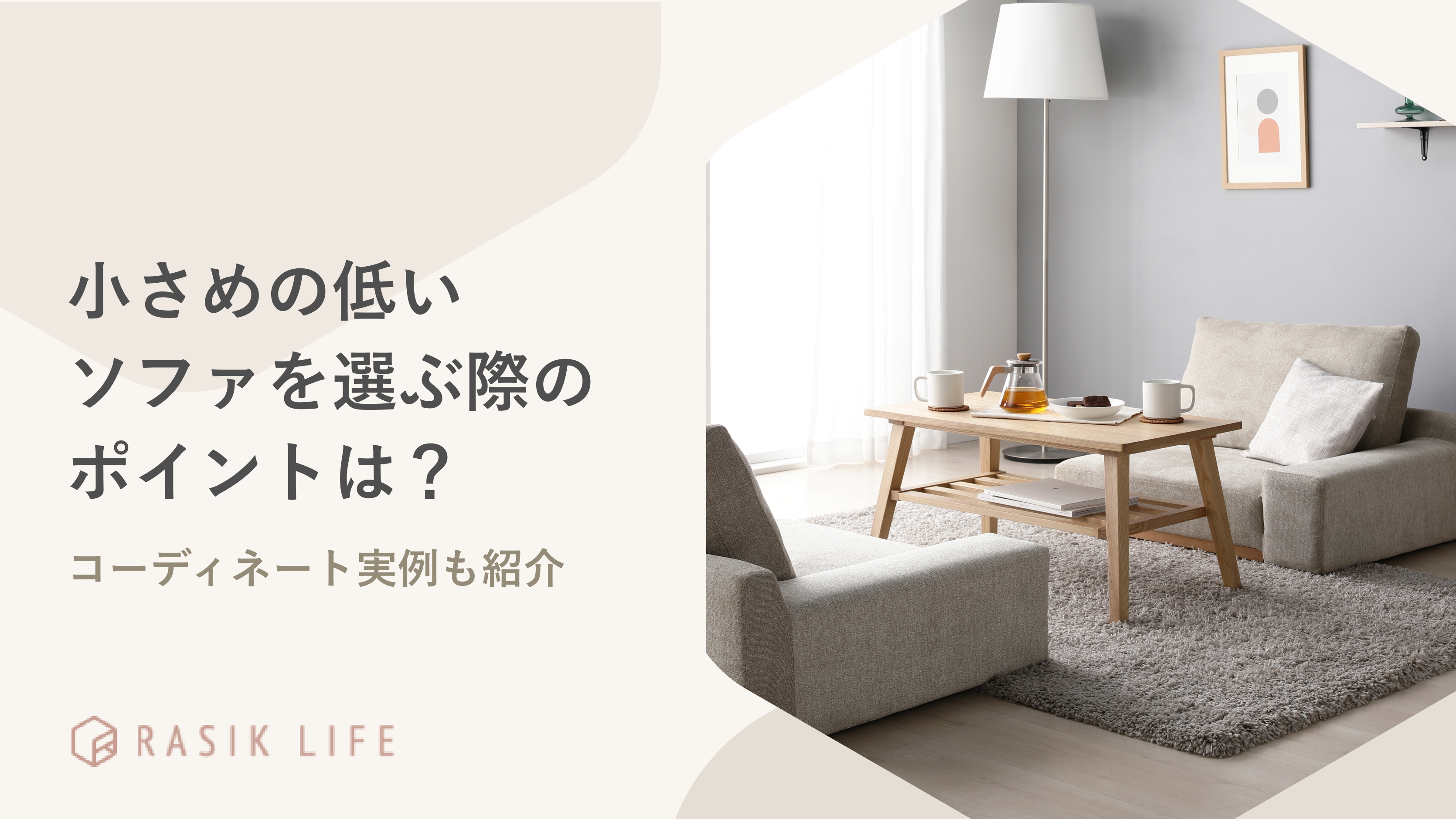 小さめの低いソファを選ぶ際のポイントは?コーディネート実例やおすすめの商品も紹介