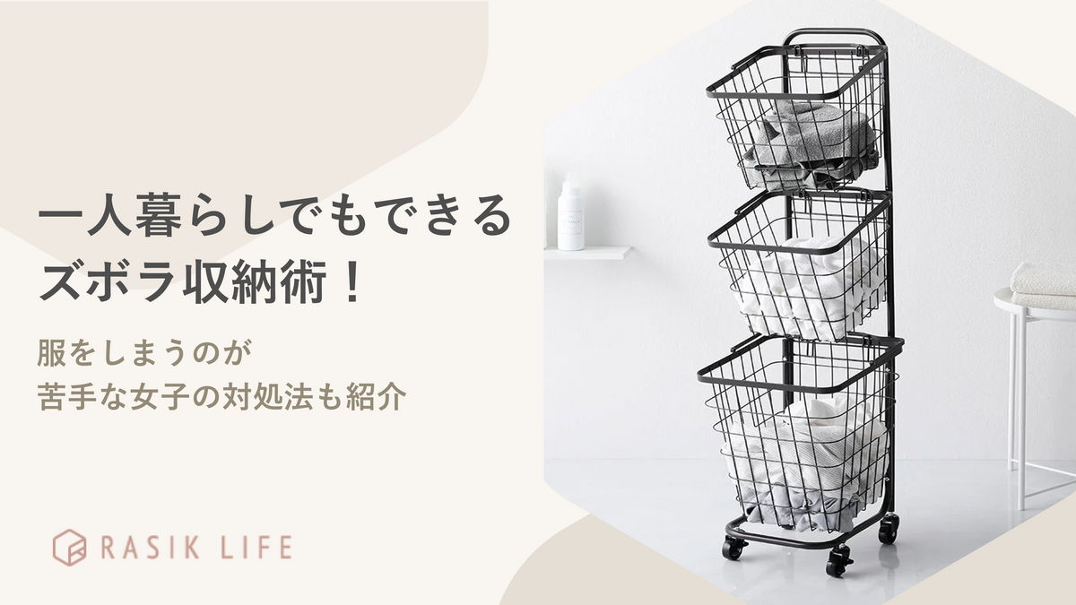一人暮らしでもできるズボラ収納術!服をしまうのが苦手な女子の対処法も紹介