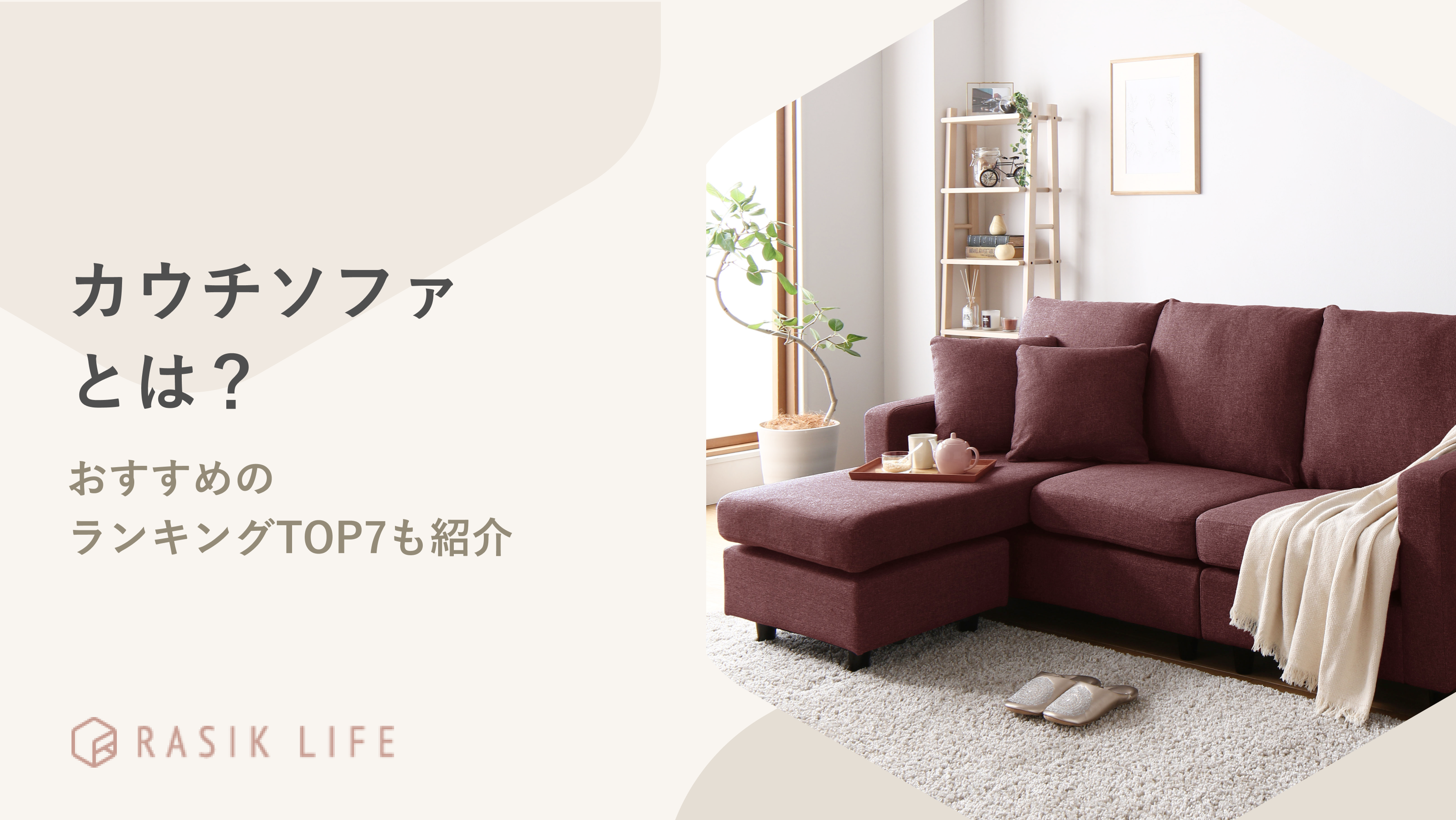 カウチソファとは?おすすめのランキングTOP7やおしゃれなレイアウトも紹介