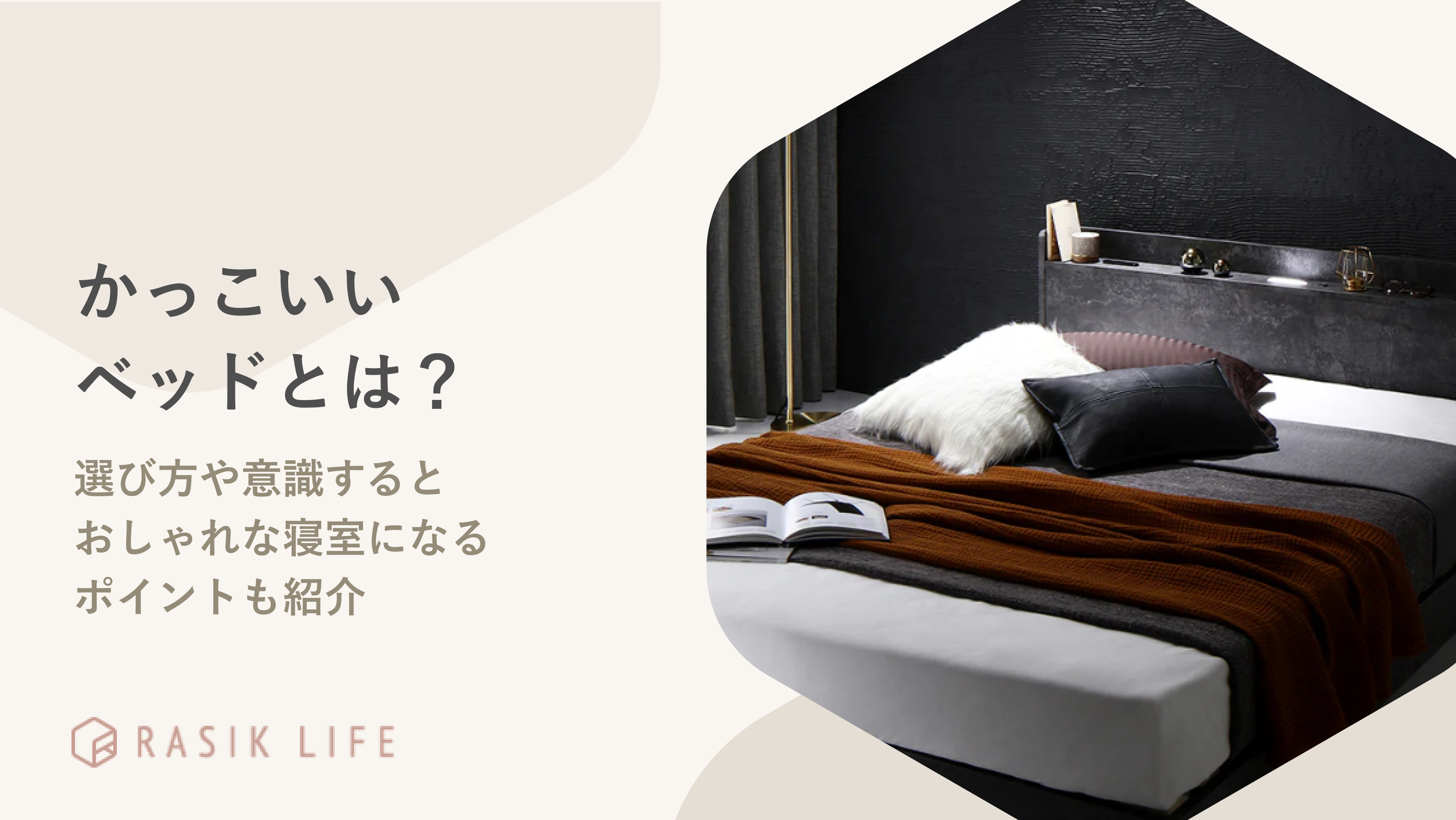 かっこいいベッドとは?フレームの選び方やおしゃれなメンズが意識するポイントも紹介