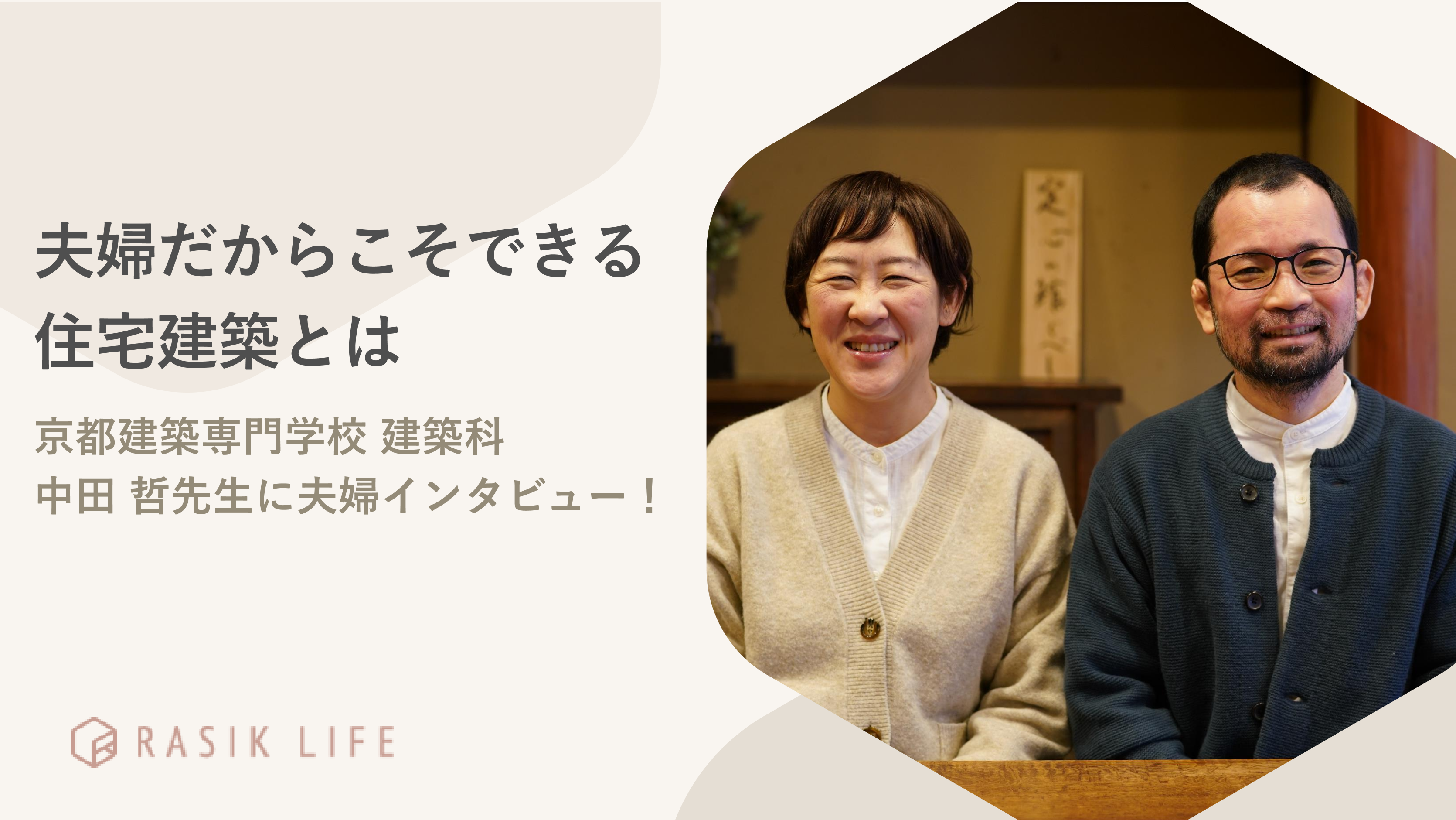 夫婦だからこそできる住宅建築とは|京都建築専門学校 建築科 中田 哲先生に夫婦インタビュー!