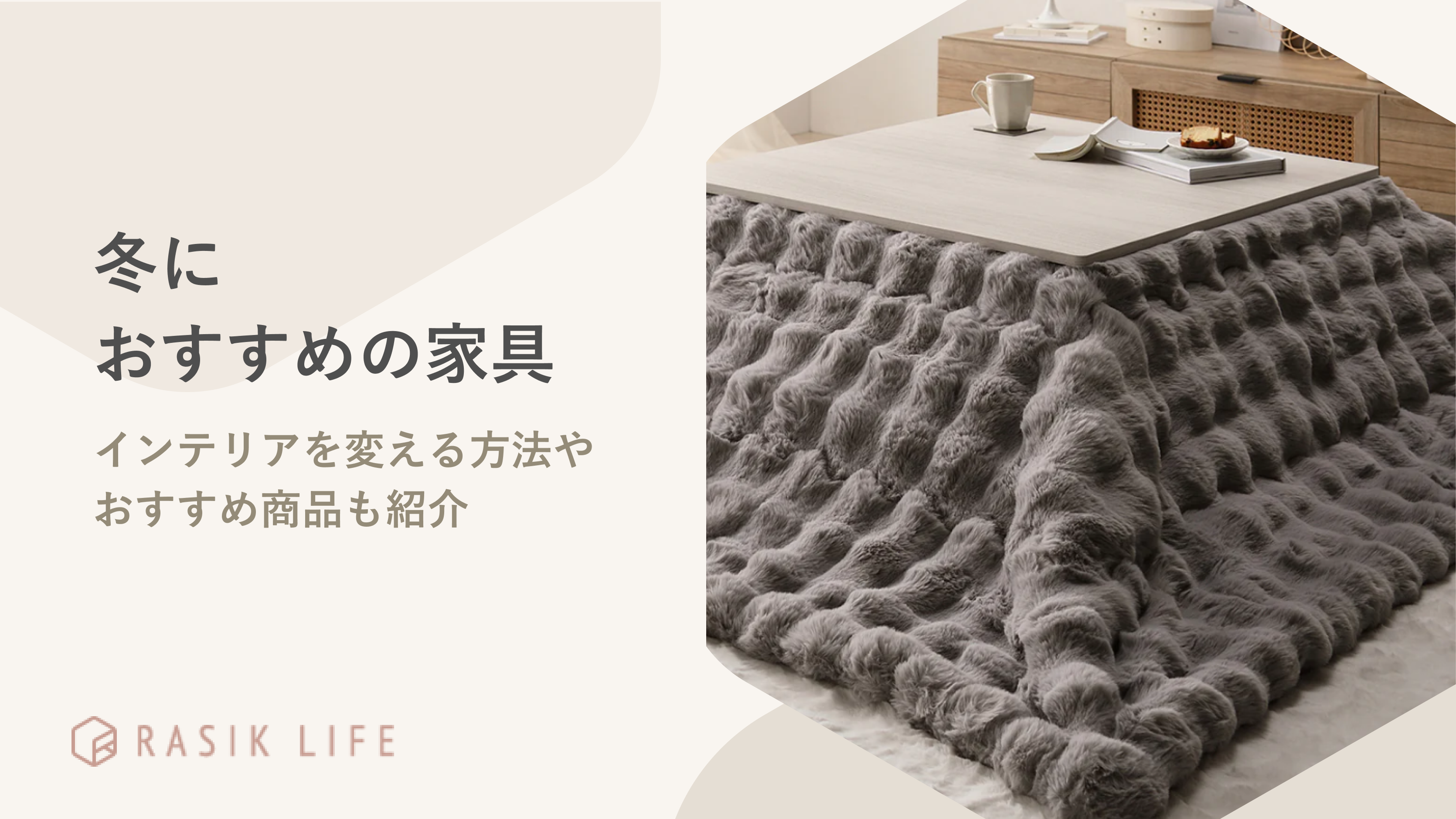 冬におすすめの家具は?インテリアを変える方法やおすすめ商品も紹介