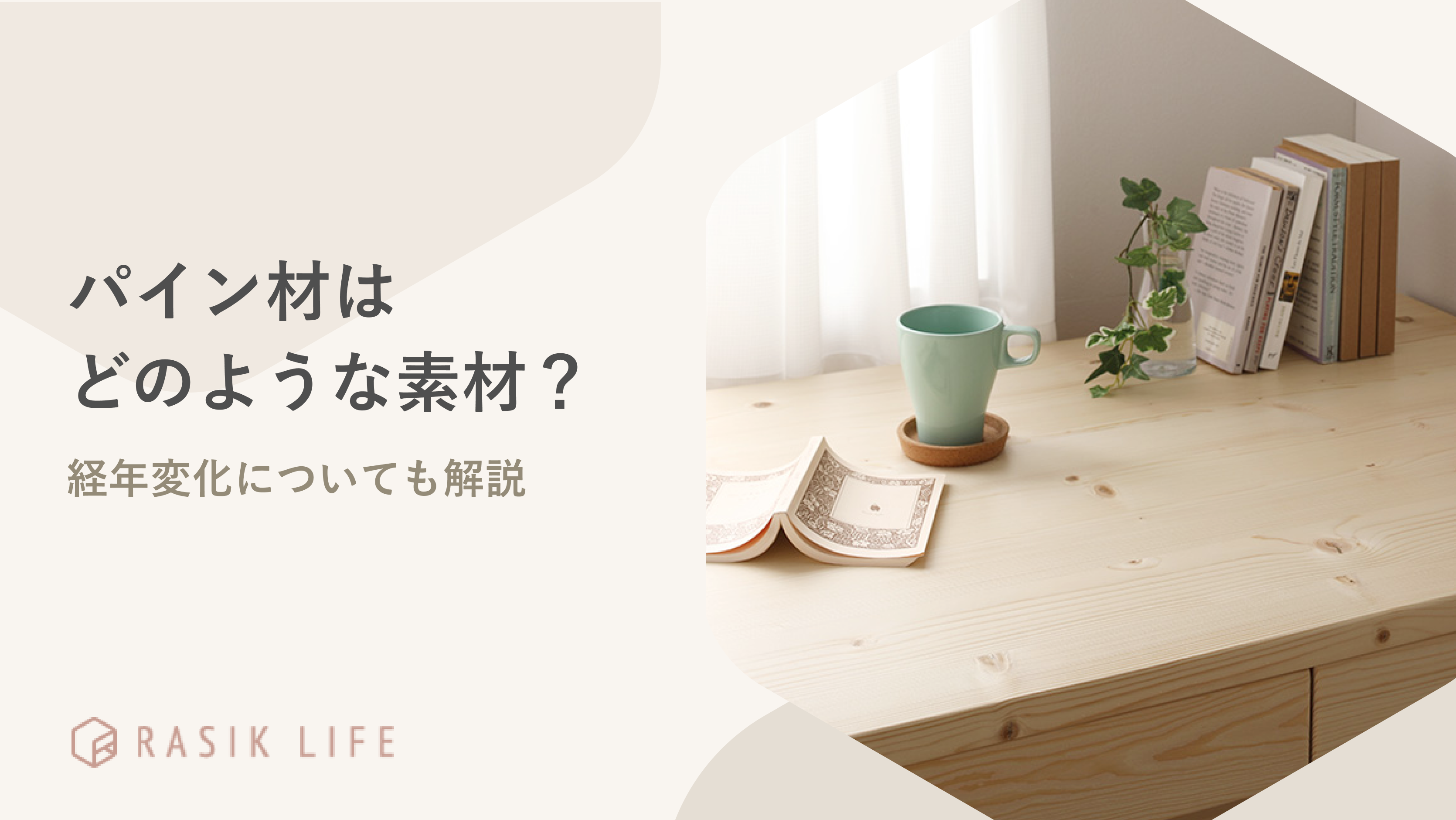 パイン材はどのような素材?デメリット・メリットや経年変化についても解説