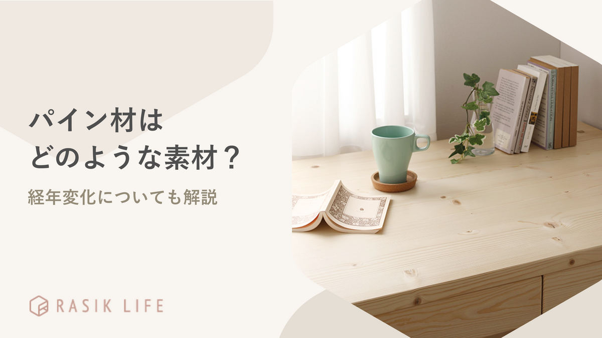 パイン材はどのような素材?デメリット・メリットや経年変化についても解説