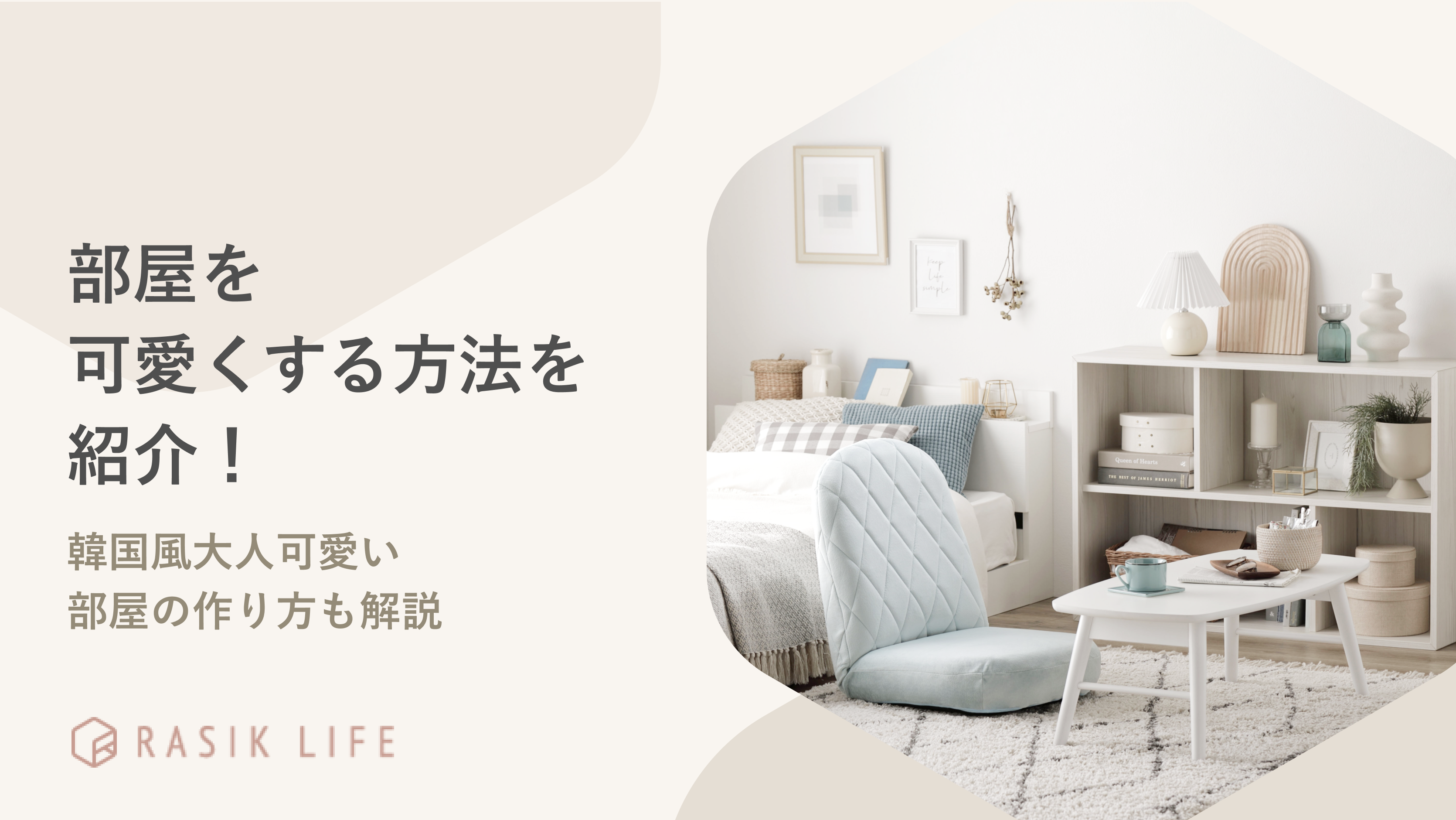 小学生・中学生の部屋を可愛くする方法を紹介!韓国風大人可愛い部屋の作り方も解説