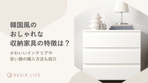 韓国風のおしゃれな収納家具の特徴は?かわいいインテリアや安い棚の購入方法も紹介