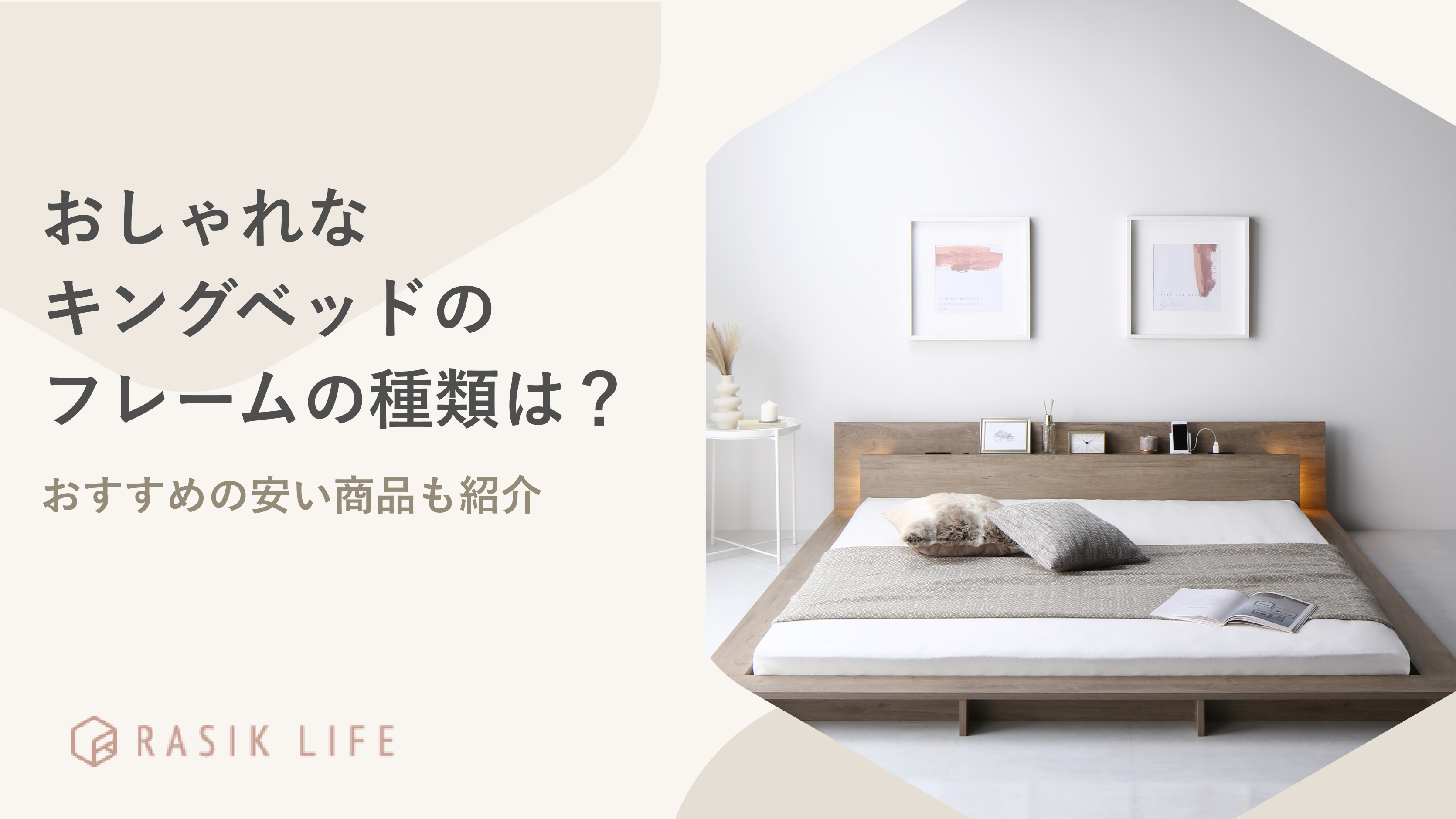 おしゃれなキングサイズのベッドフレームの種類は？おすすめの安い商品