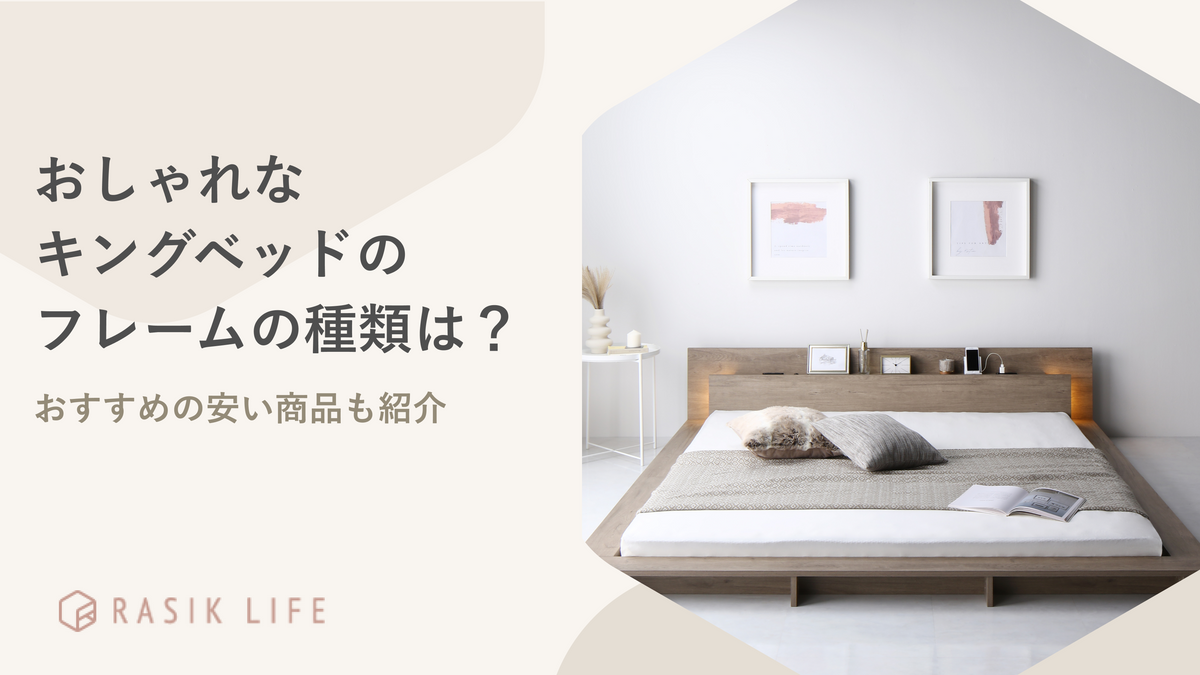 おしゃれなキングサイズのベッドフレームの種類は?おすすめの安い商品も紹介