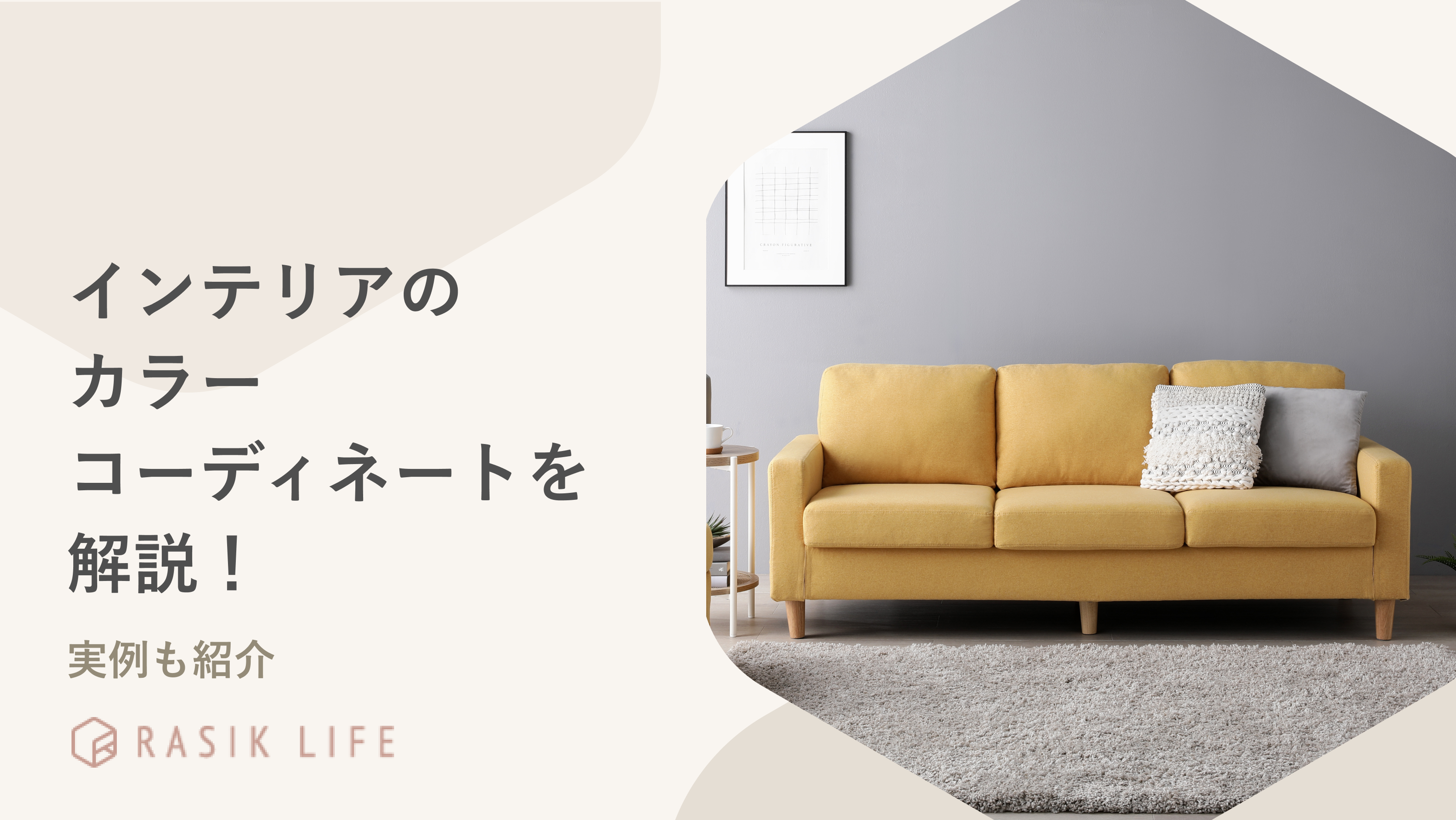 インテリアのカラーコーディネートを解説!シミュレーションする方法や実例も紹介