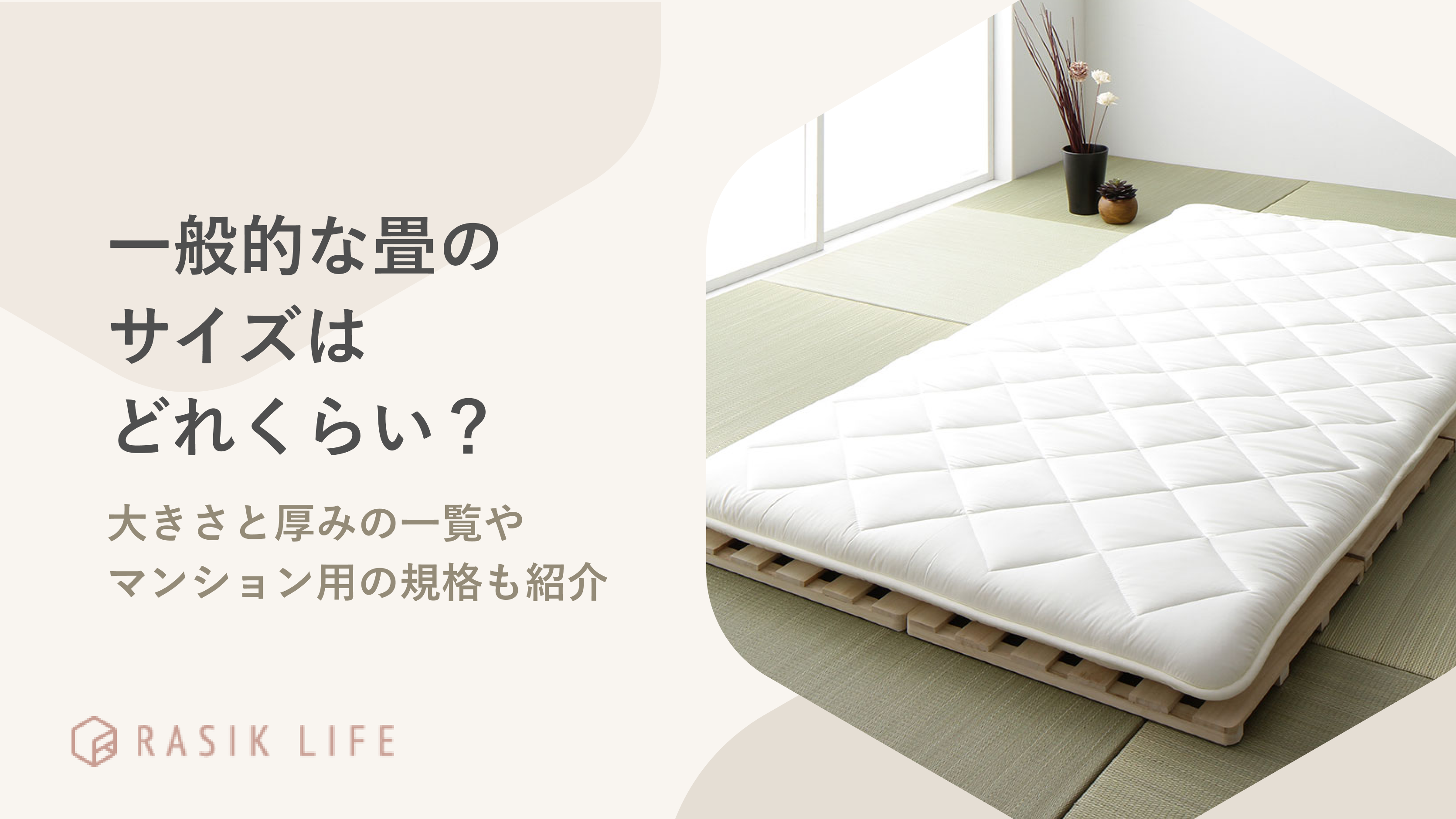 一般的な畳のサイズはどれくらい?大きさと厚みの一覧やマンション用の規格も紹介