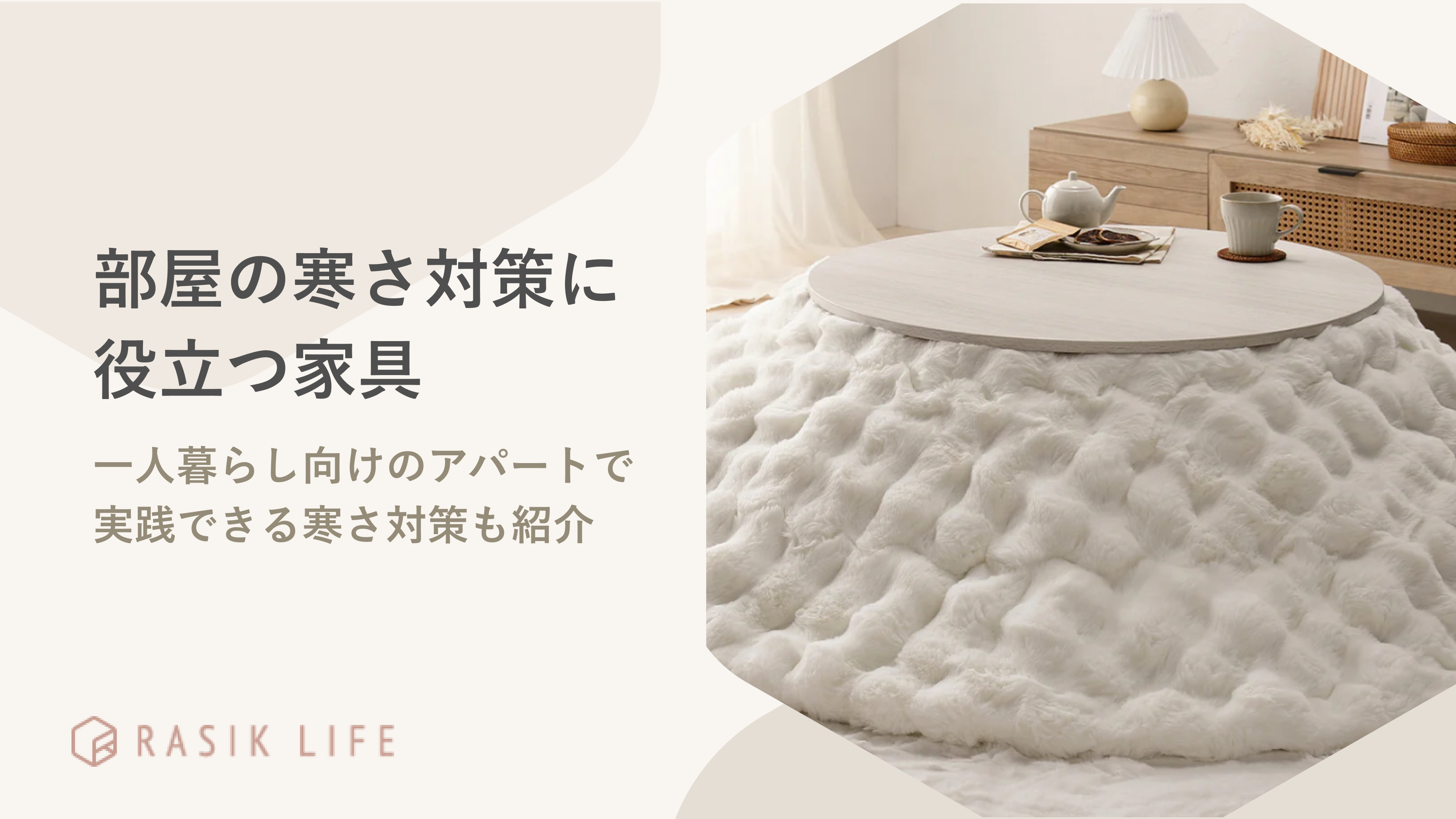 部屋の寒さ対策に役立つ家具は?一人暮らし向けのアパートで実践できる方法も紹介