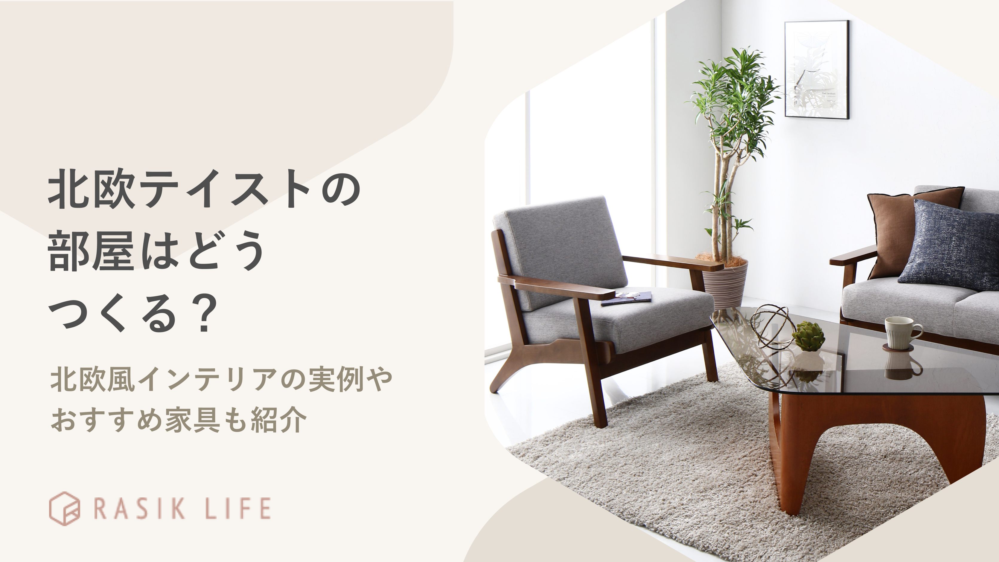 北欧テイストの部屋はどうやってつくる?北欧風インテリアの実例やおすすめ家具も紹介