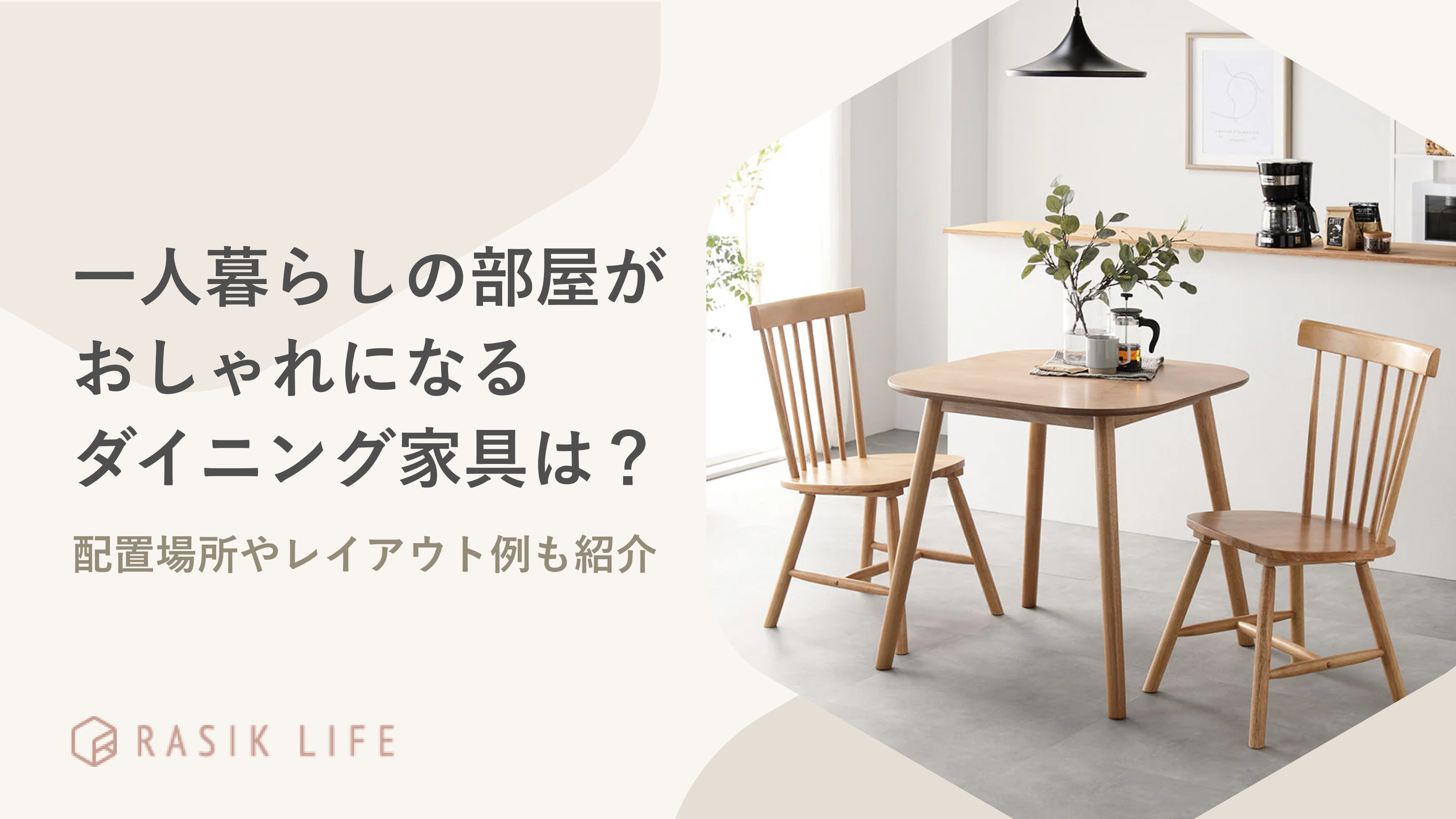 一人暮らしの部屋がおしゃれになるダイニング家具は?配置場所やレイアウト例も紹介