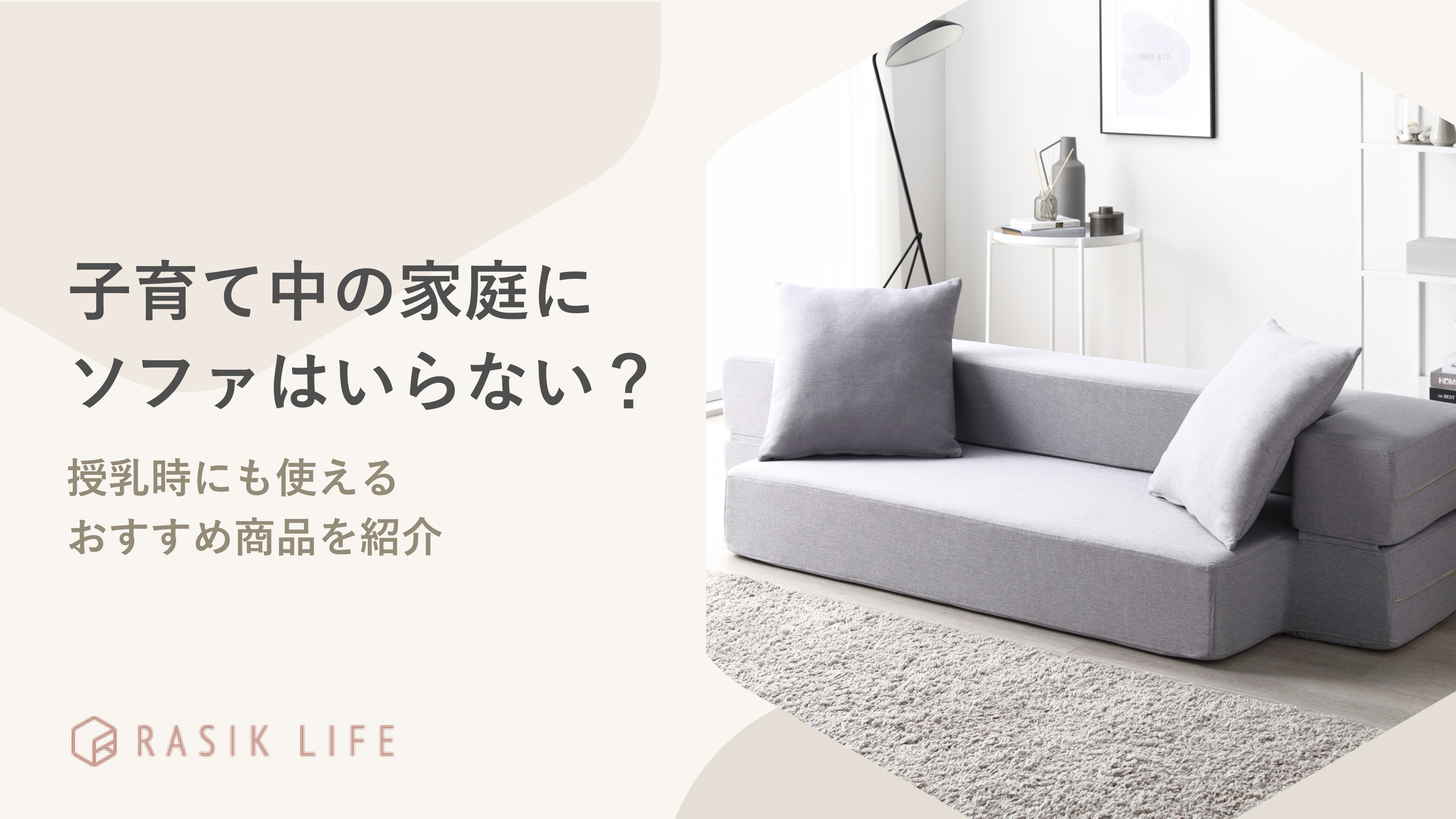 子育て中の家庭にソファはいらない?汚れ対策や授乳時にも使えるおすすめ商品を紹介