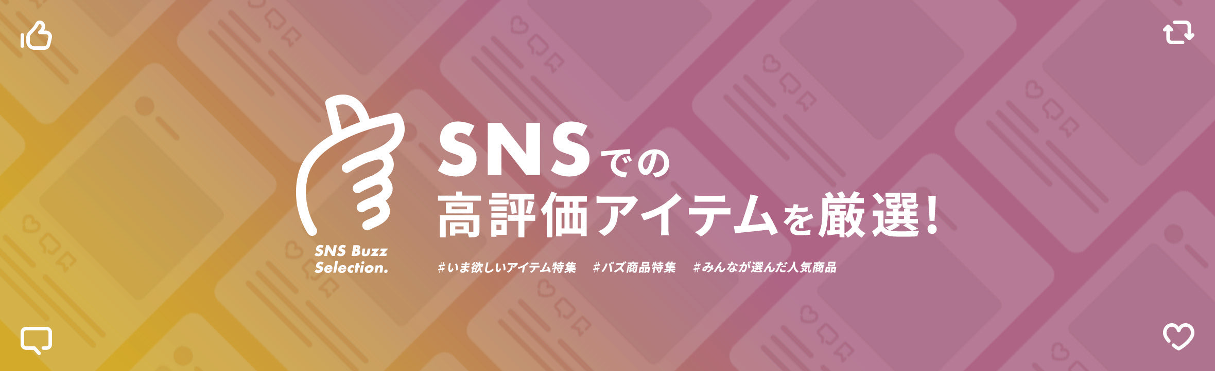 SNSバズった商品
