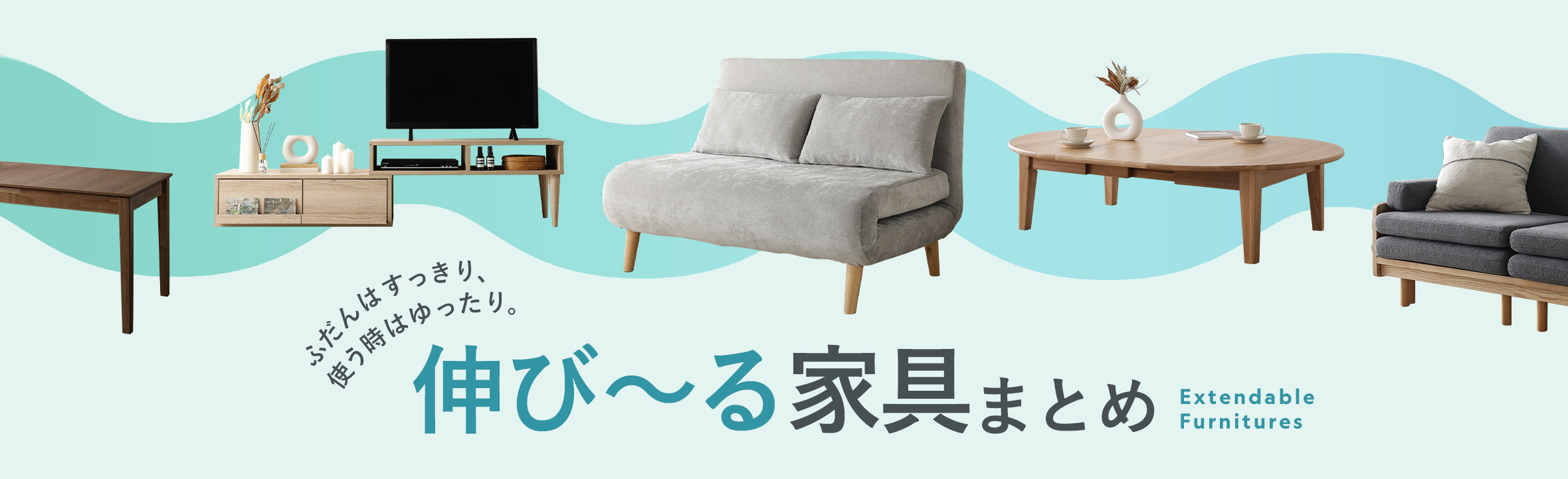伸びる家具まとめ