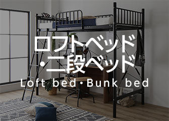 ロフトベッド・二段ベッド(黒・ブラック) | RASIK(ラシク) 家具 