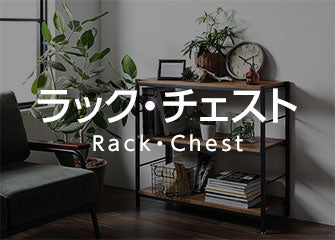 ラック・チェスト | RASIK(ラシク) 家具・インテリア オンライン通販