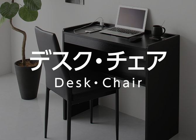 デスク・チェア | RASIK(ラシク) 家具・インテリア オンライン通販