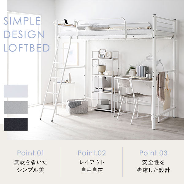 SIMPLE DESIGN LOFTBED 無駄を省いたシンプル美/レイアウト自由自在/安全性を考慮した設計