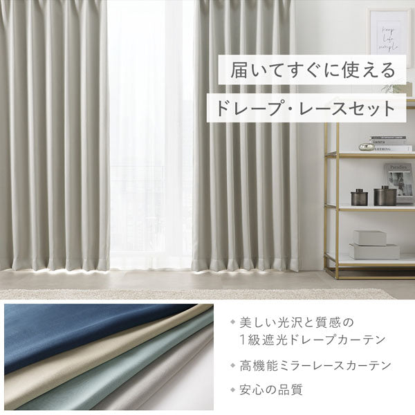 届いてすぐに使えるドレープ・レースセット