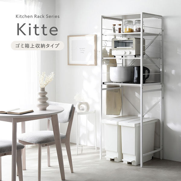 Kitchen Rack Series Kitte ゴミ箱上収納タイプ