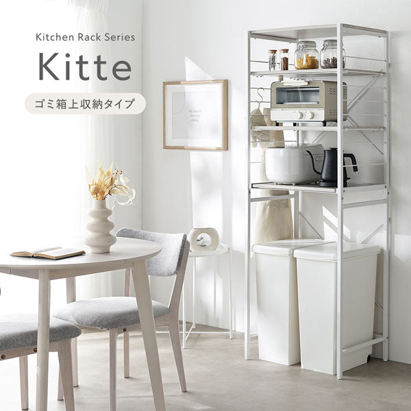 Kitchen Rack Series Kitte ゴミ箱上収納タイプ
